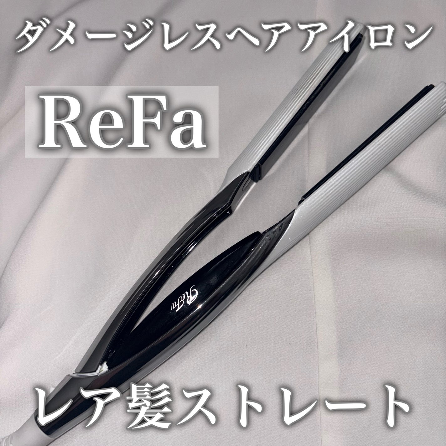 リファ ビューテック ストレートアイロン/ReFa/ストレートアイロンを使ったクチコミ(1枚目)