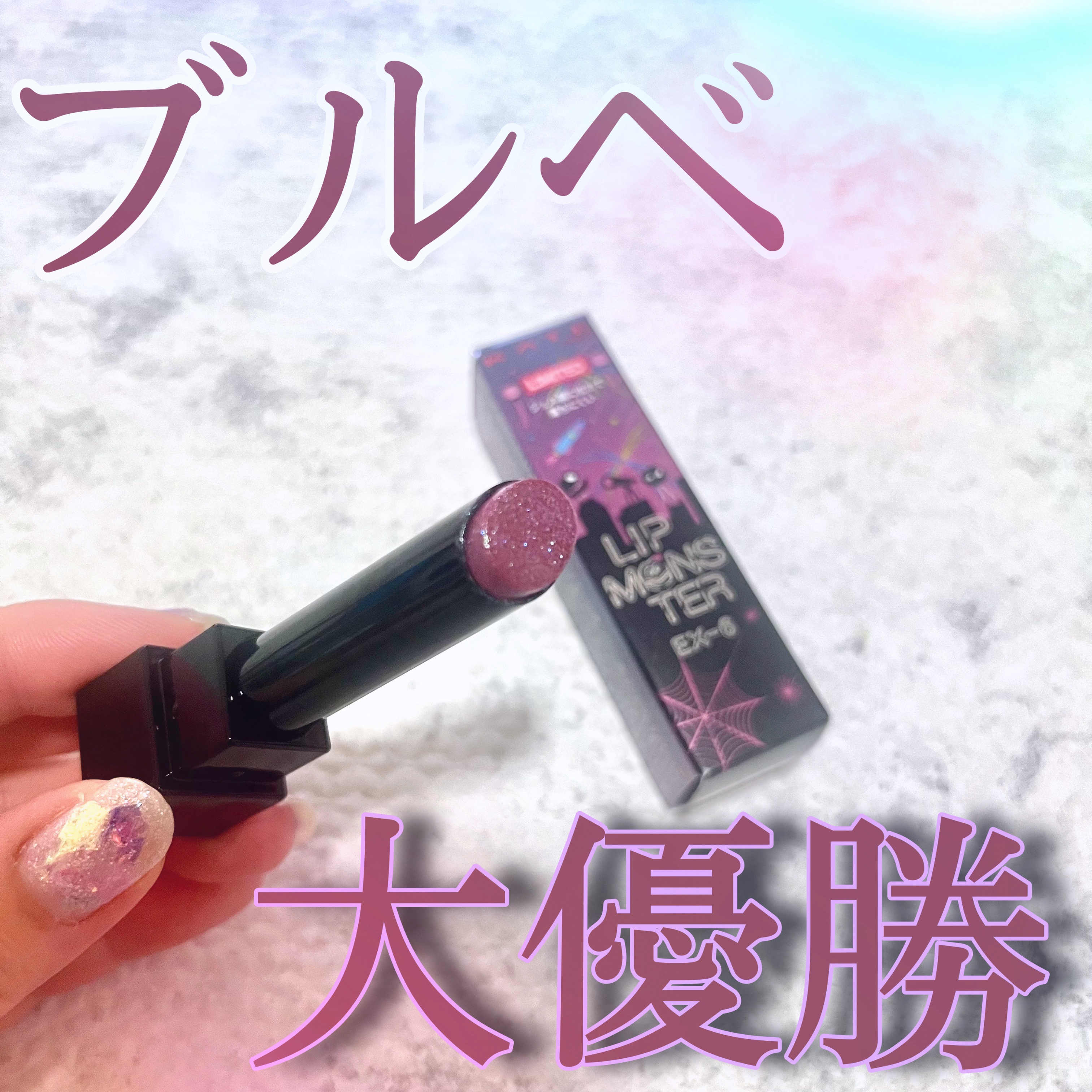 ケイト リップモンスター/KATE/口紅を使ったクチコミ（1枚目）