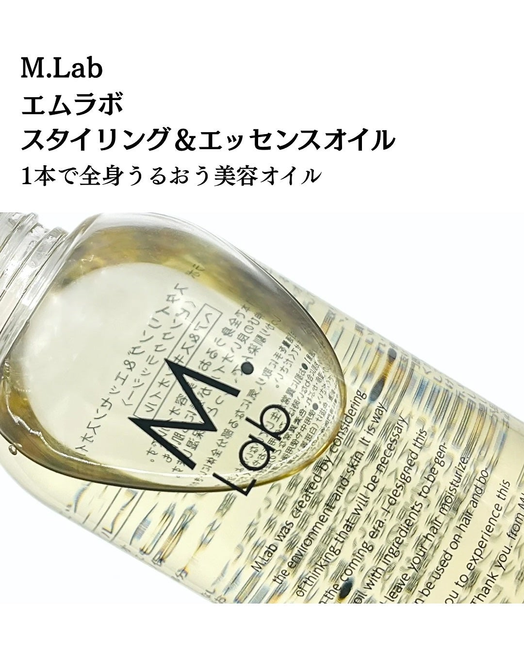スタイリング&エッセンスオイル/M.lab/その他スタイリングを使ったクチコミ(2枚目)