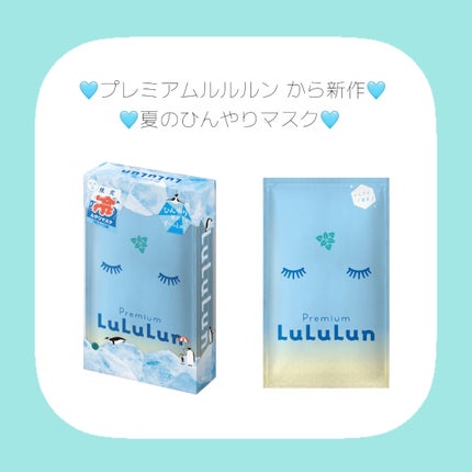 プレミアムルルルン ひんやりマスク/ルルルン/シートマスク・パックを使ったクチコミ(1枚目)