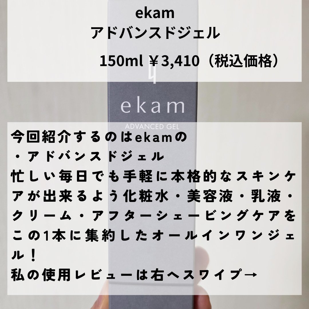 ekam アドバンスドジェル＜オールインワンジェル＞/ekam/オールインワン化粧品を使ったクチコミ（2枚目）