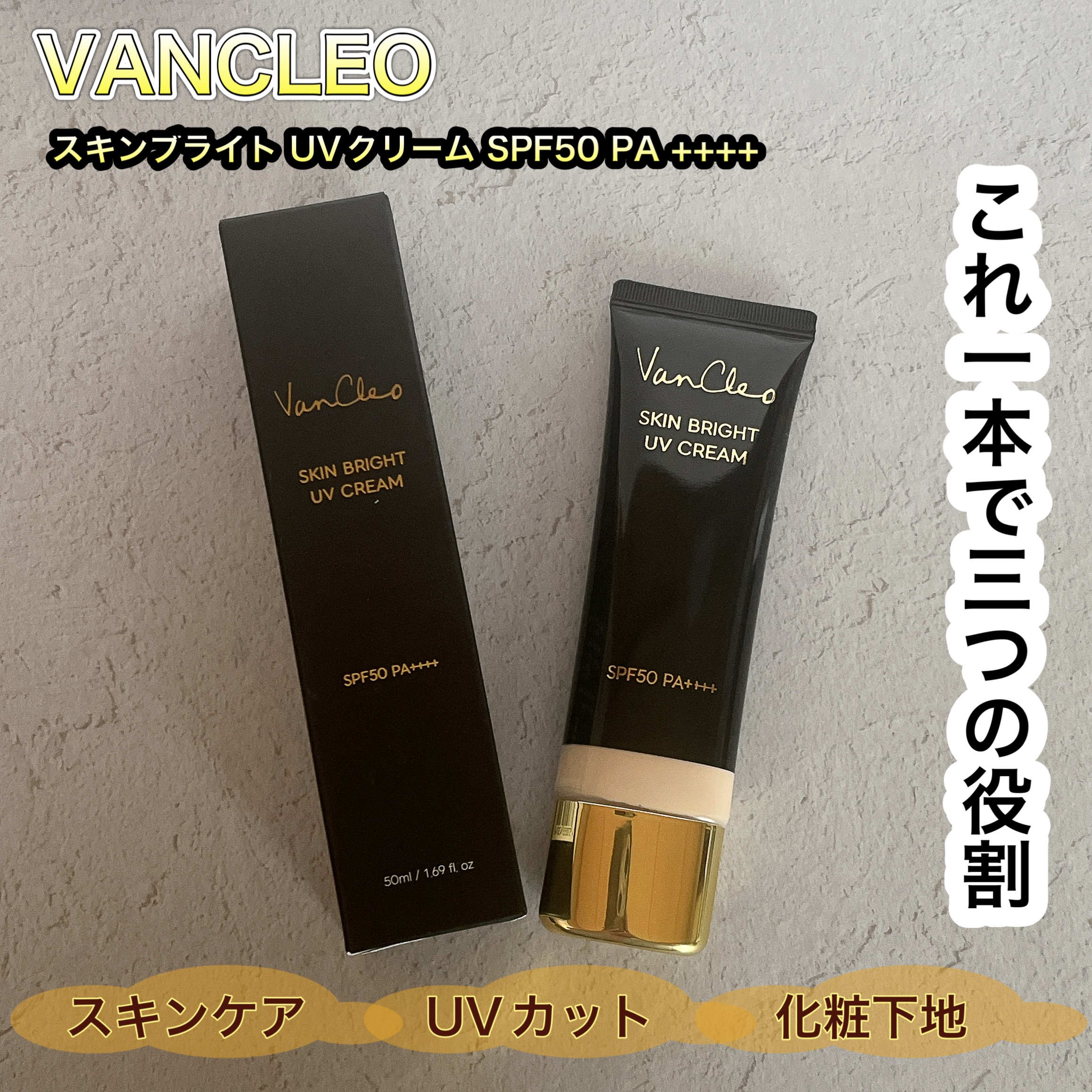 スキンブライトUVクリーム/VanCleo/日焼け止めクリームを使ったクチコミ（1枚目）