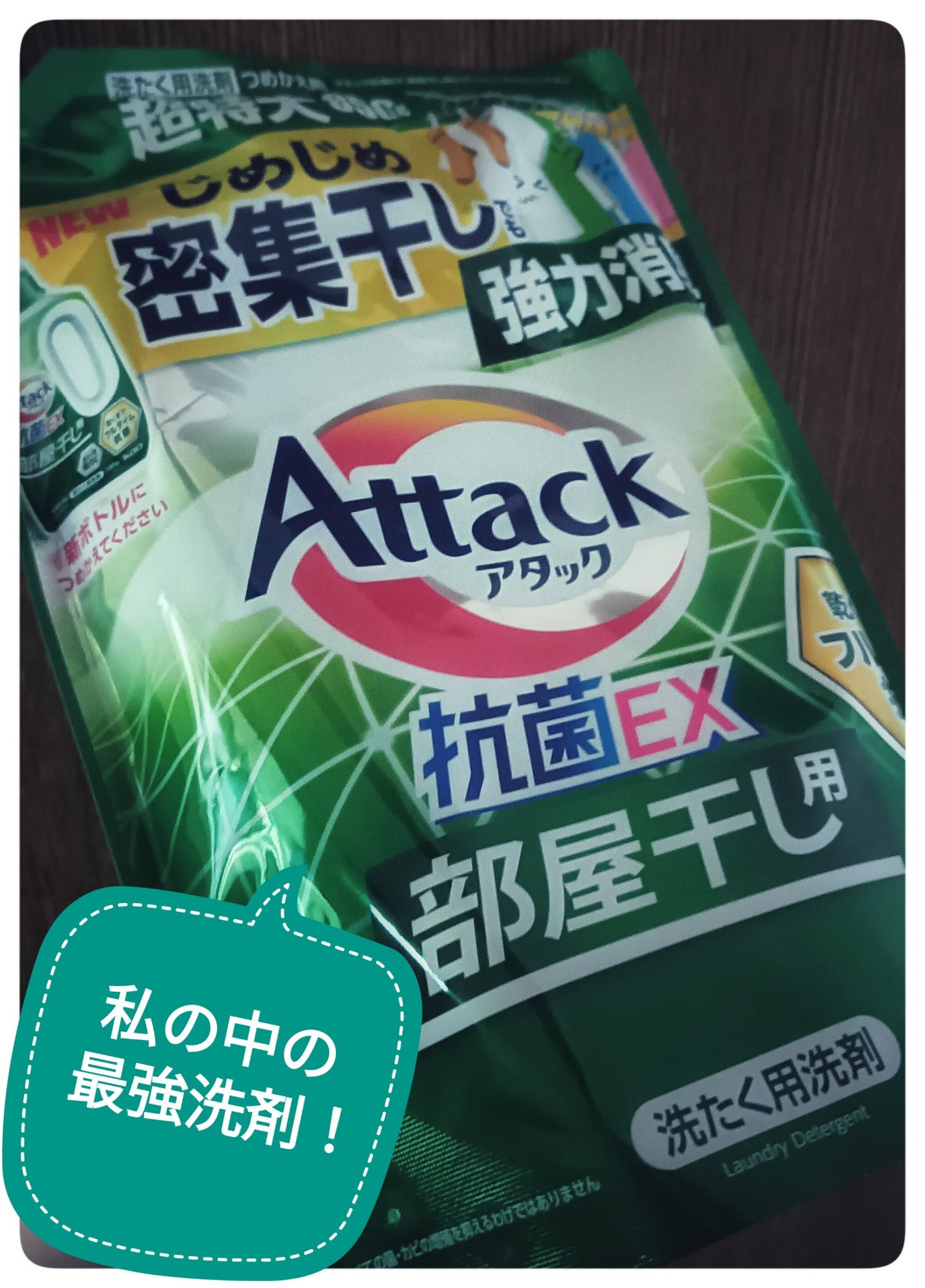 アタック抗菌EX 部屋干し用/アタック/洗濯洗剤を使ったクチコミ(1枚目)