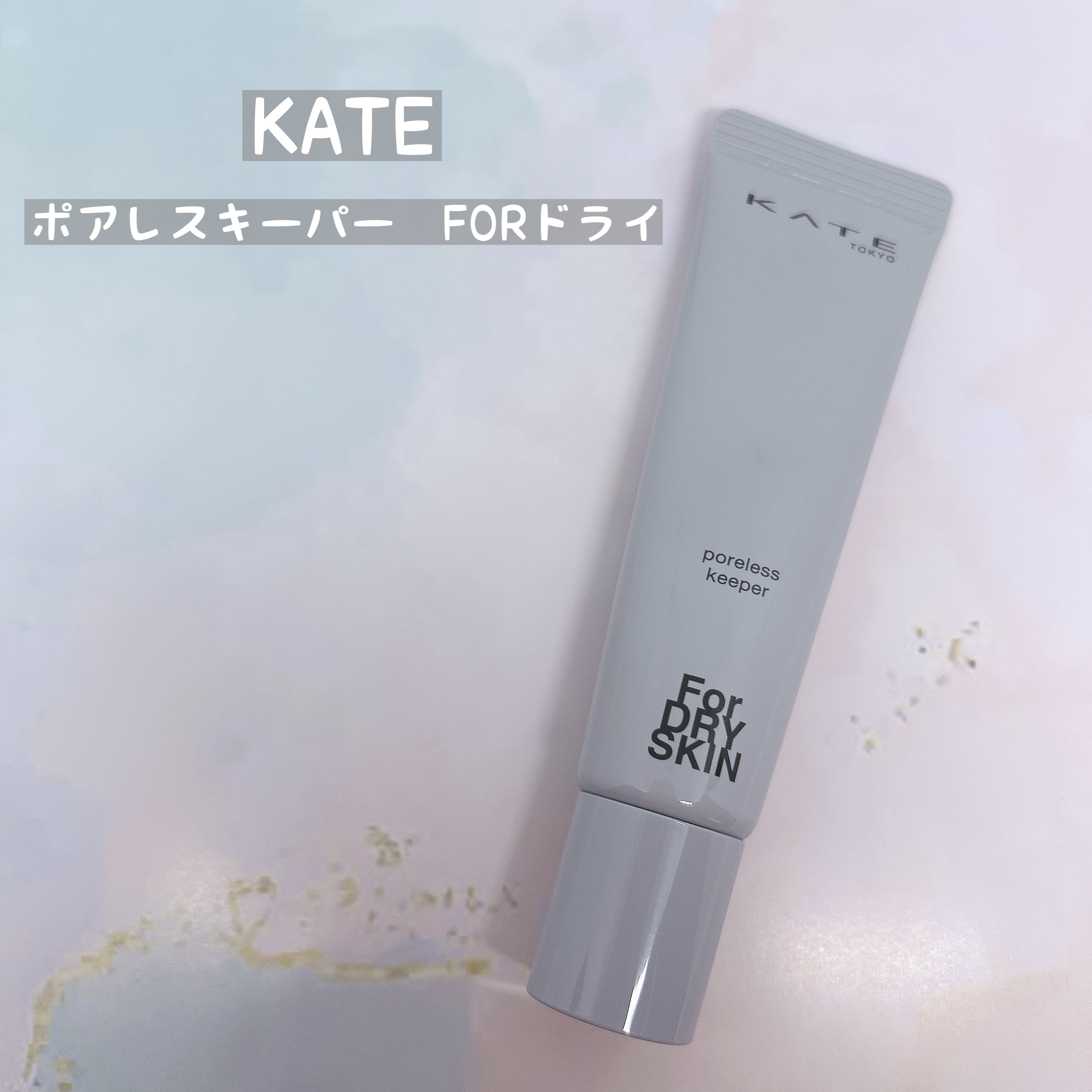 ケイト ポアレスキーパー FORドライ&オイリー/KATE/化粧下地を使ったクチコミ（2枚目）