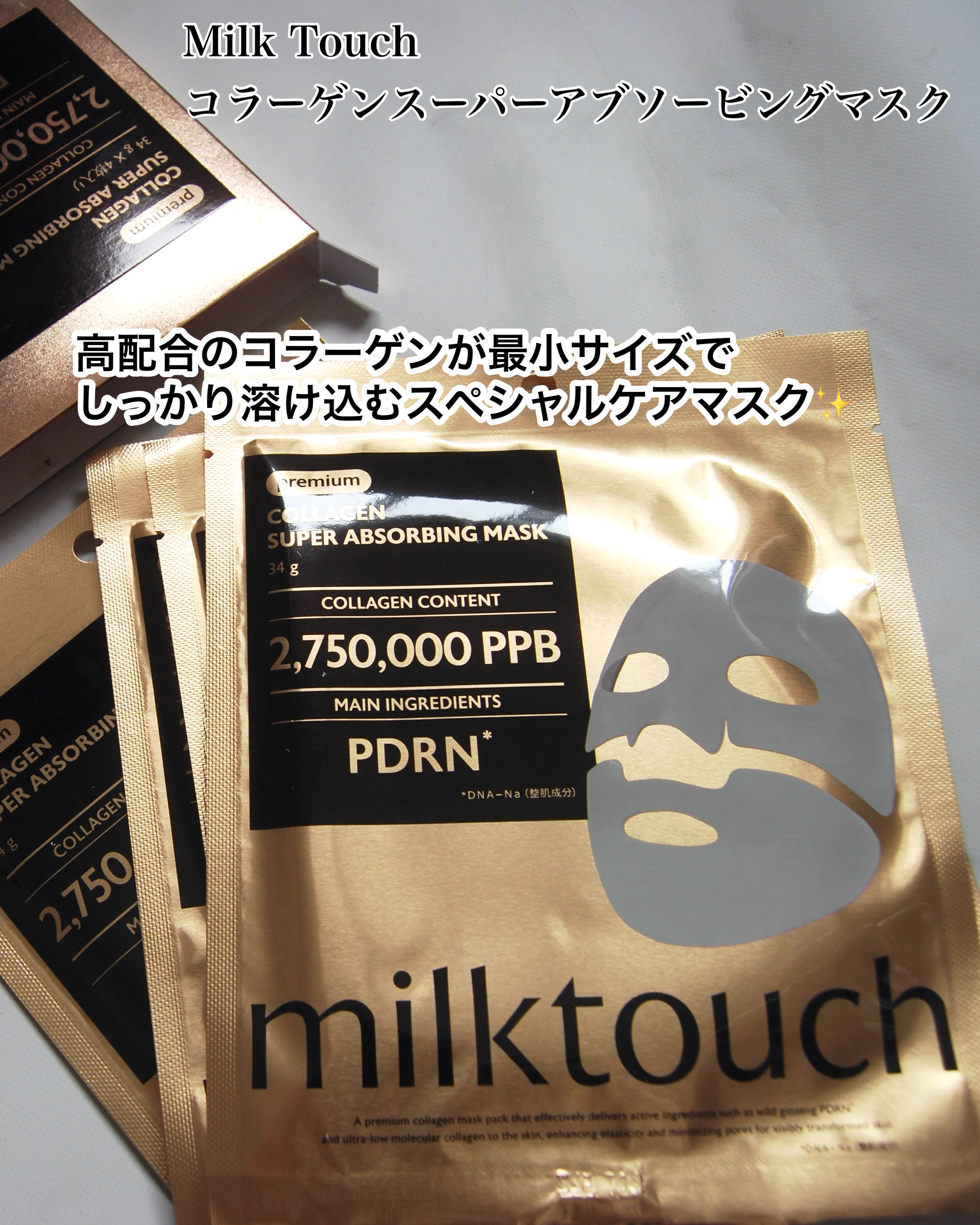 コラーゲンスーパーアブソービングマスク/Milk Touch/シートマスク・パックを使ったクチコミ（2枚目）