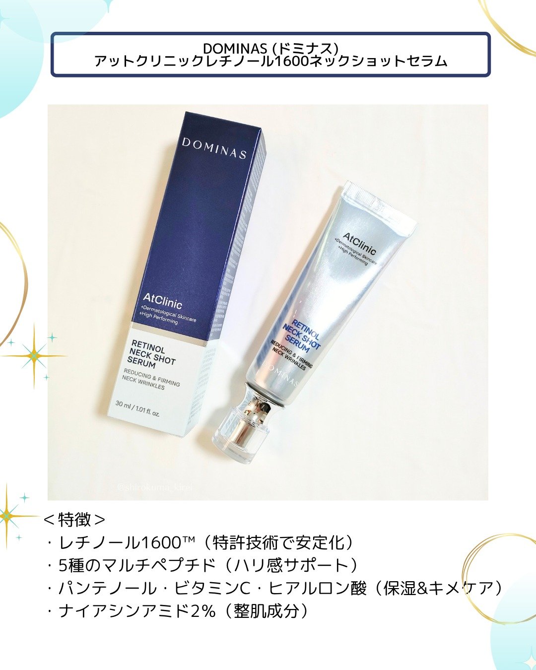 アットクリニック レチノール1600 ネックショット セラム/DOMINAS/ネック・デコルテケアを使ったクチコミ（2枚目）