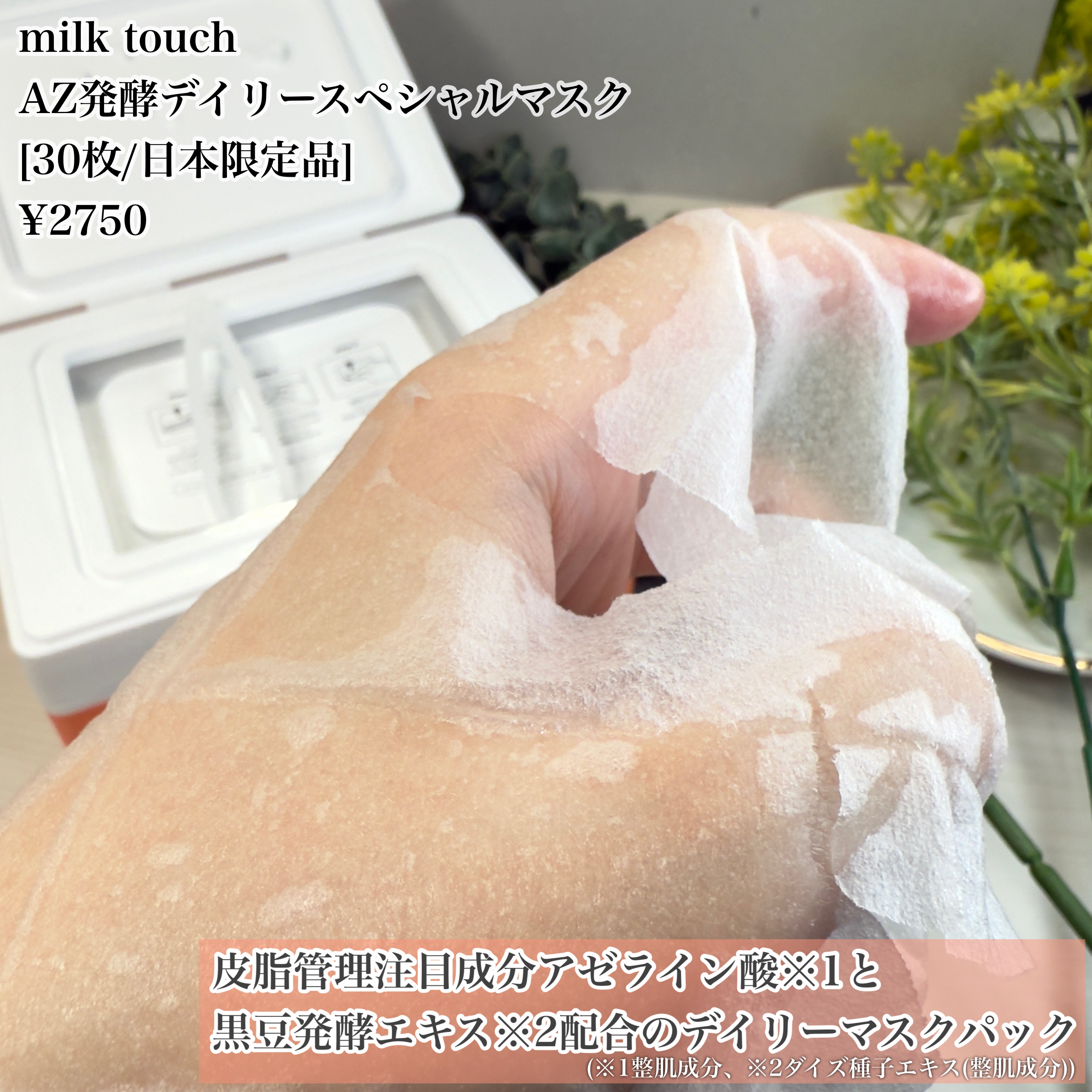 AZ発酵デイリースペシャルマスク/Milk Touch/シートマスク・パックを使ったクチコミ（2枚目）
