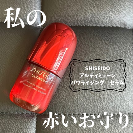 アルティミューン™ パワライジング セラム 30mL/SHISEIDO/美容液を使ったクチコミ(1枚目)