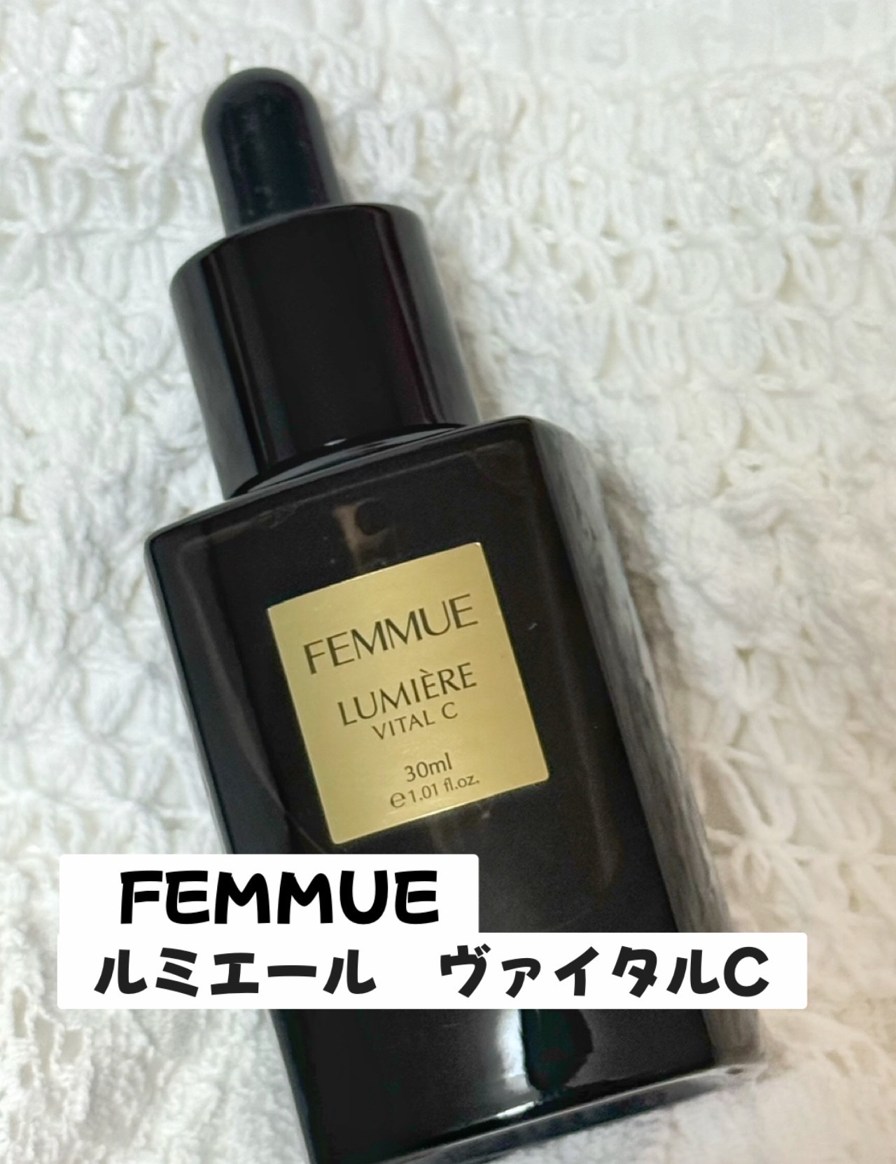 ルミエール ヴァイタルC 50ml/FEMMUE/ブースター・導入液を使ったクチコミ（1枚目）