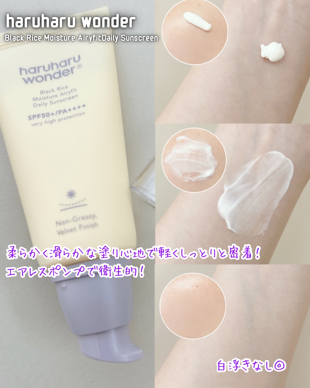 ブラックライスモイスチャーエアリーフィットデイリーサンスクリーン/haruharu wonder/日焼け止めクリームを使ったクチコミ（2枚目）