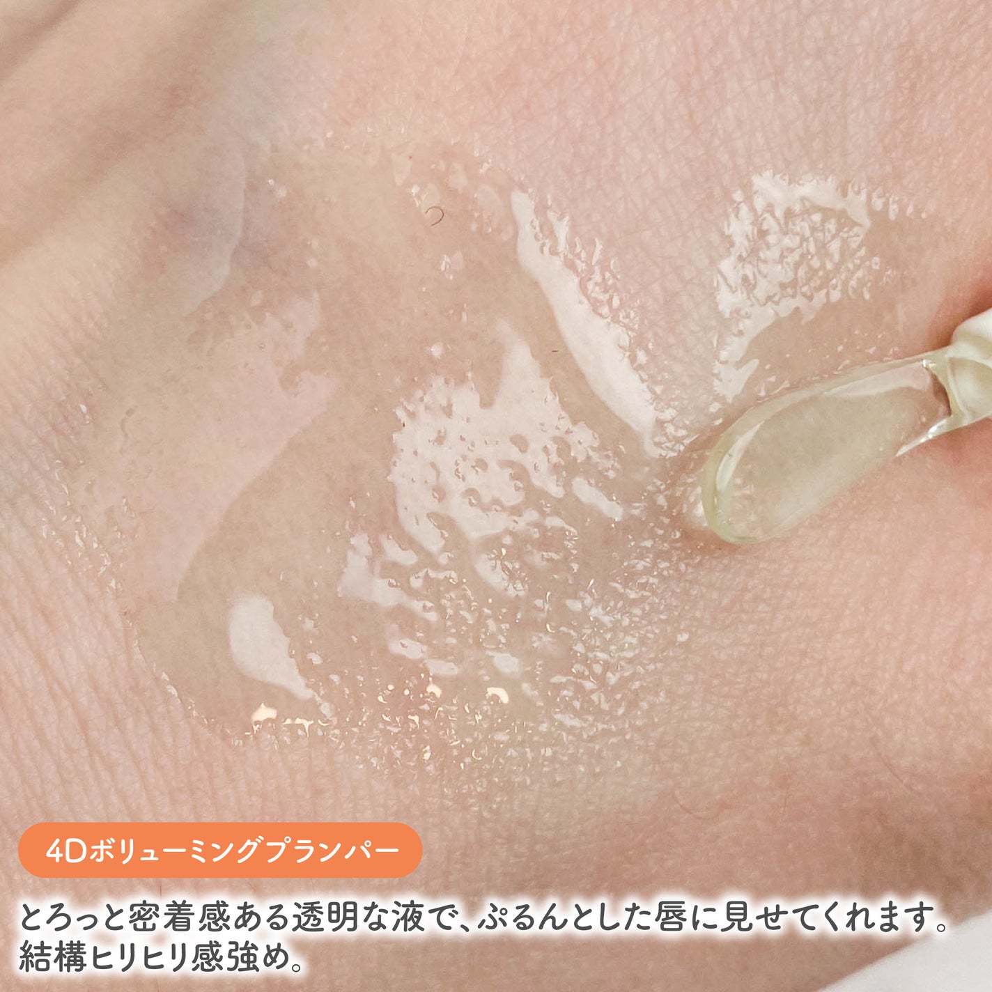 フィー 4Dボリューミングプランパー/fwee/リッププランパーを使ったクチコミ(3枚目)