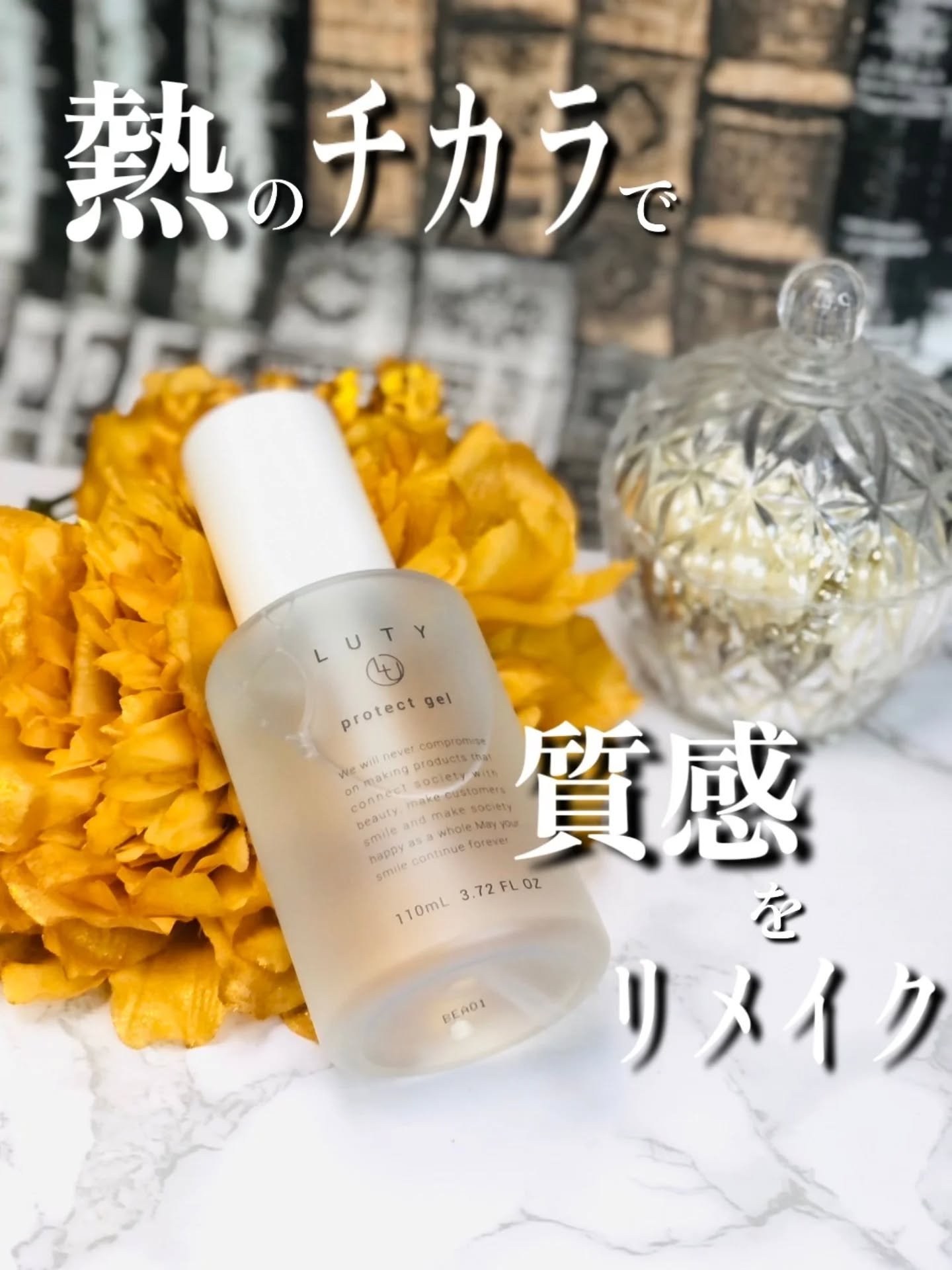 ルーティー プロテクトジェル/LUTY/アウトバストリートメントを使ったクチコミ（1枚目）