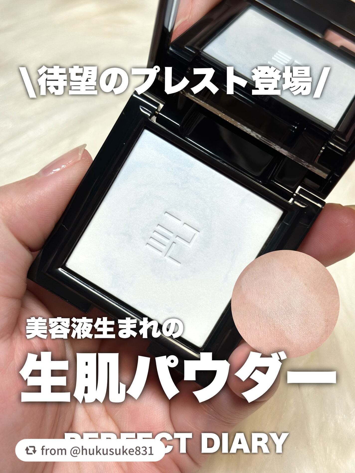 素敵な投稿ありがとうございます💗

【hukusuke831さんから引用】

“待望のプレスト登場！
美容液生まれの生肌パウダー！

…-…-…-…-…-…-…-…-…-…-…-…-…-…-…-…-…
PERFECT DIARY
トランス