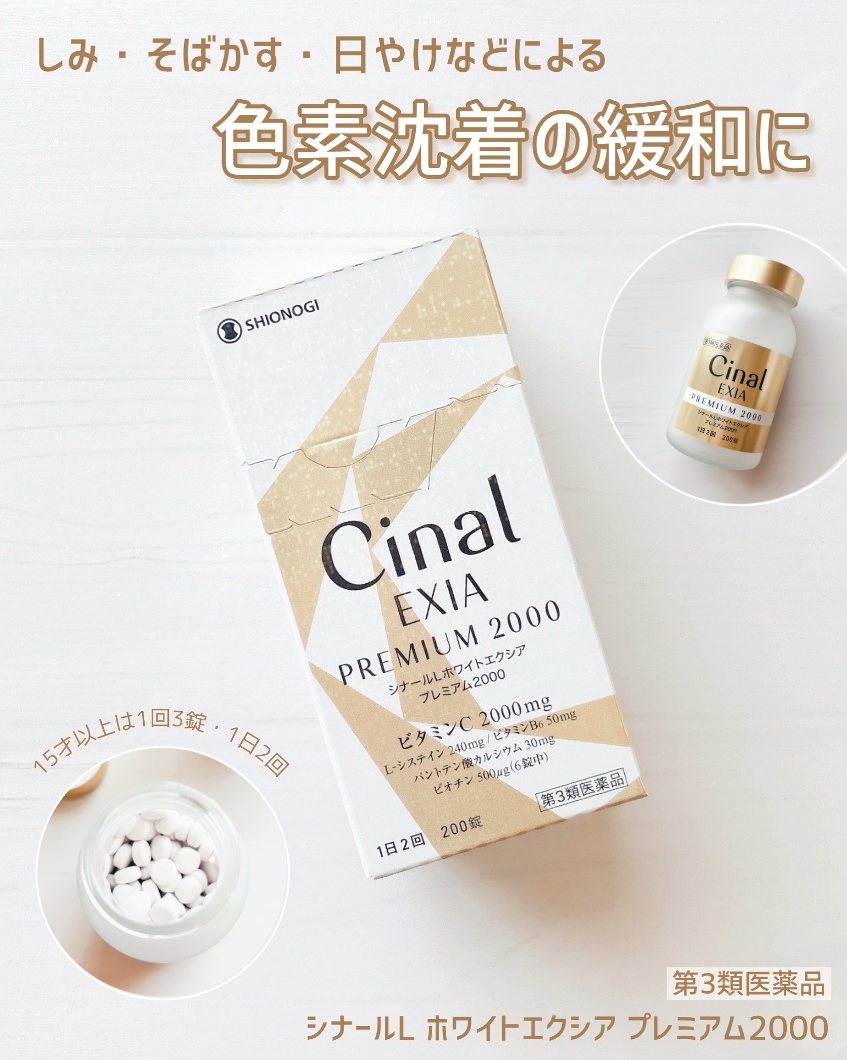 シナールLホワイトエクシア　プレミアム2000（第3類医薬品）/シオノギ製薬/美容サプリメントを使ったクチコミ（1枚目）