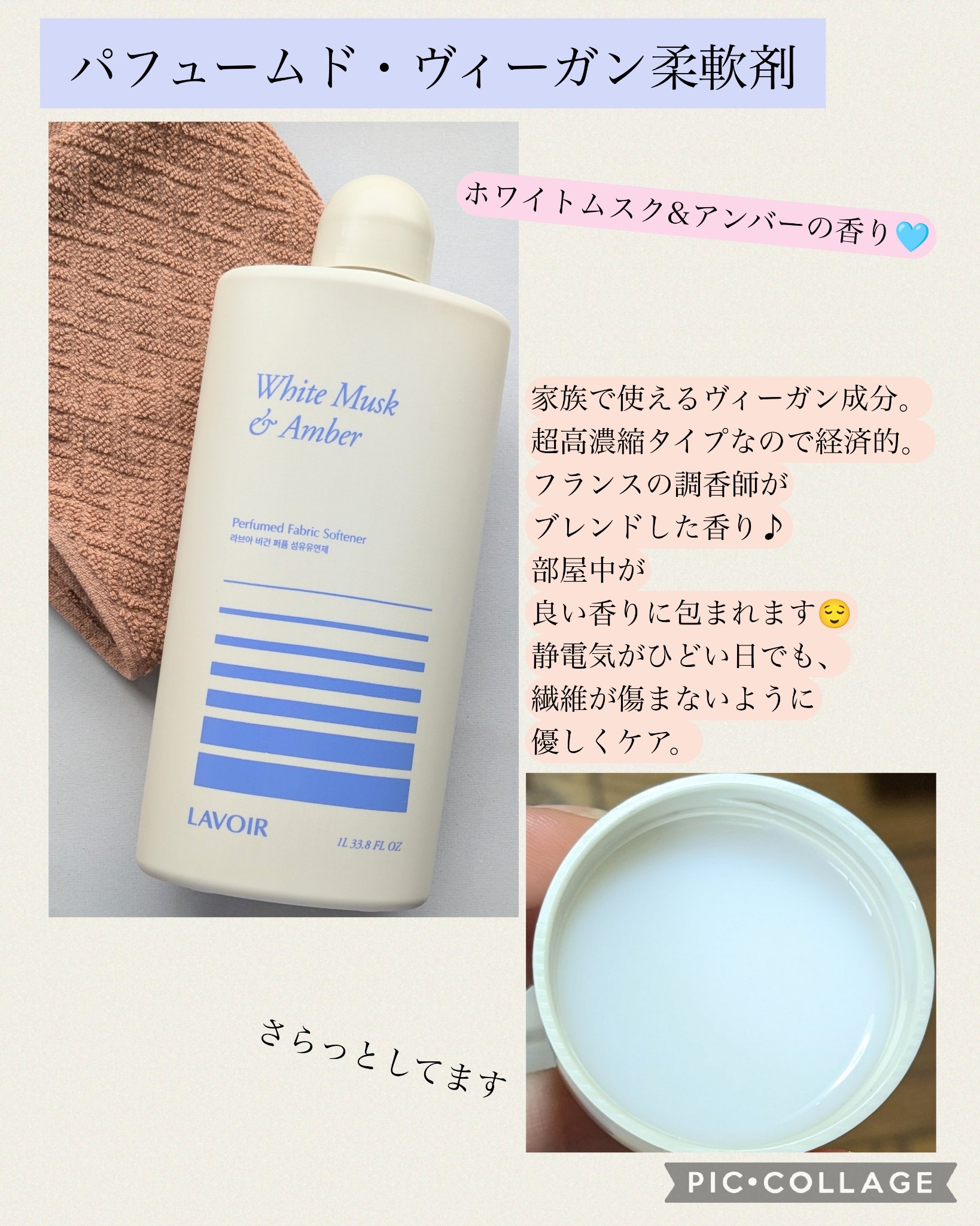 パフュームヴィーガン柔軟剤 ホワイトムスク＆アンバー/LAVOIR/柔軟剤を使ったクチコミ（3枚目）