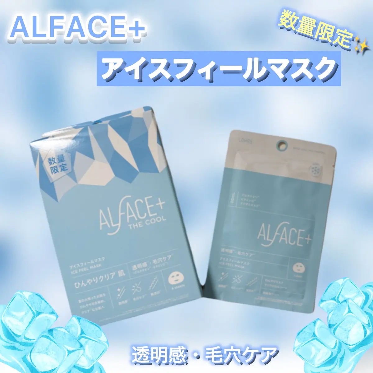アイスフィールマスク/ALFACE+/シートマスク・パックを使ったクチコミ（1枚目）