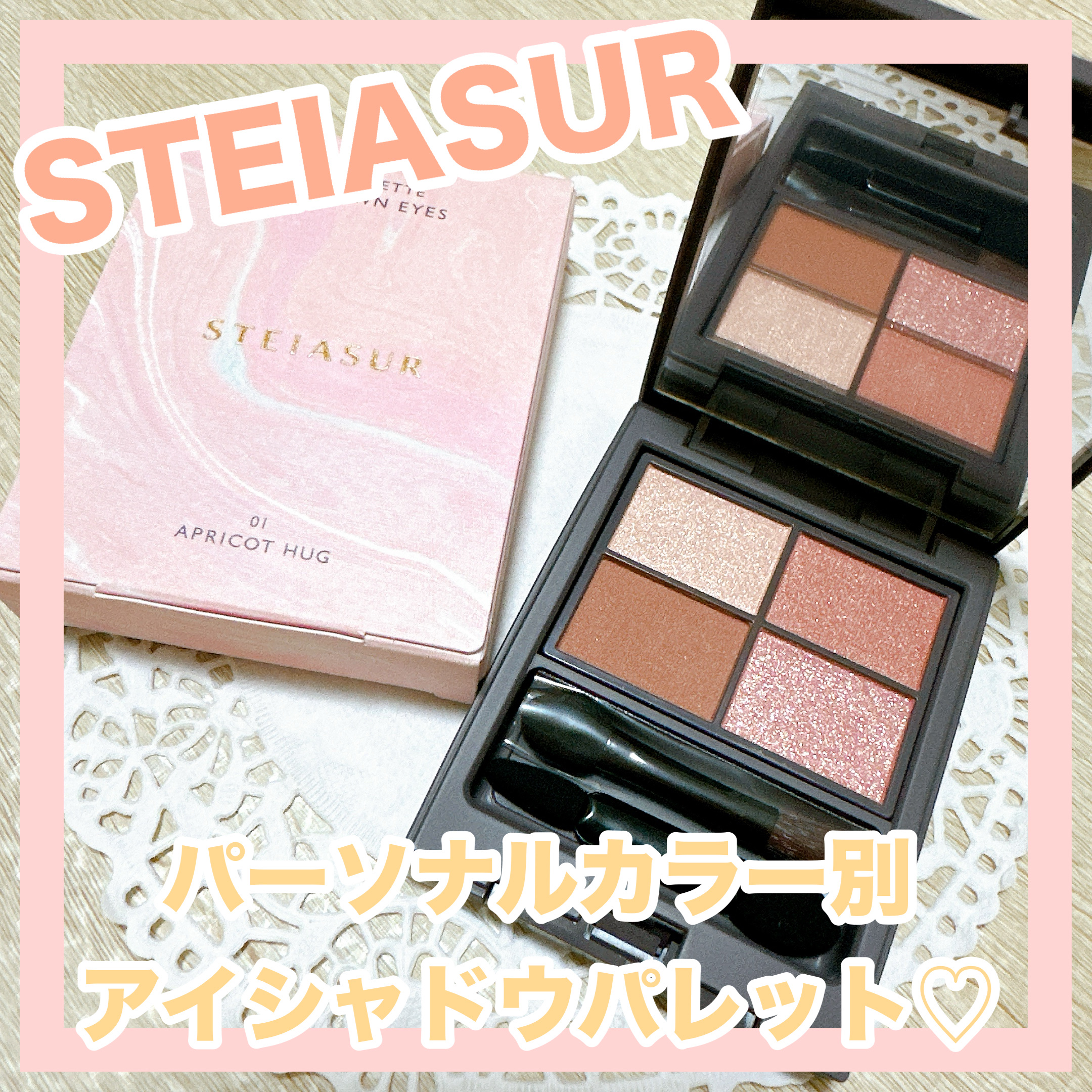 アンノウンアイズ/STEIASUR（ステイアシュール）/アイシャドウパレットを使ったクチコミ（1枚目）