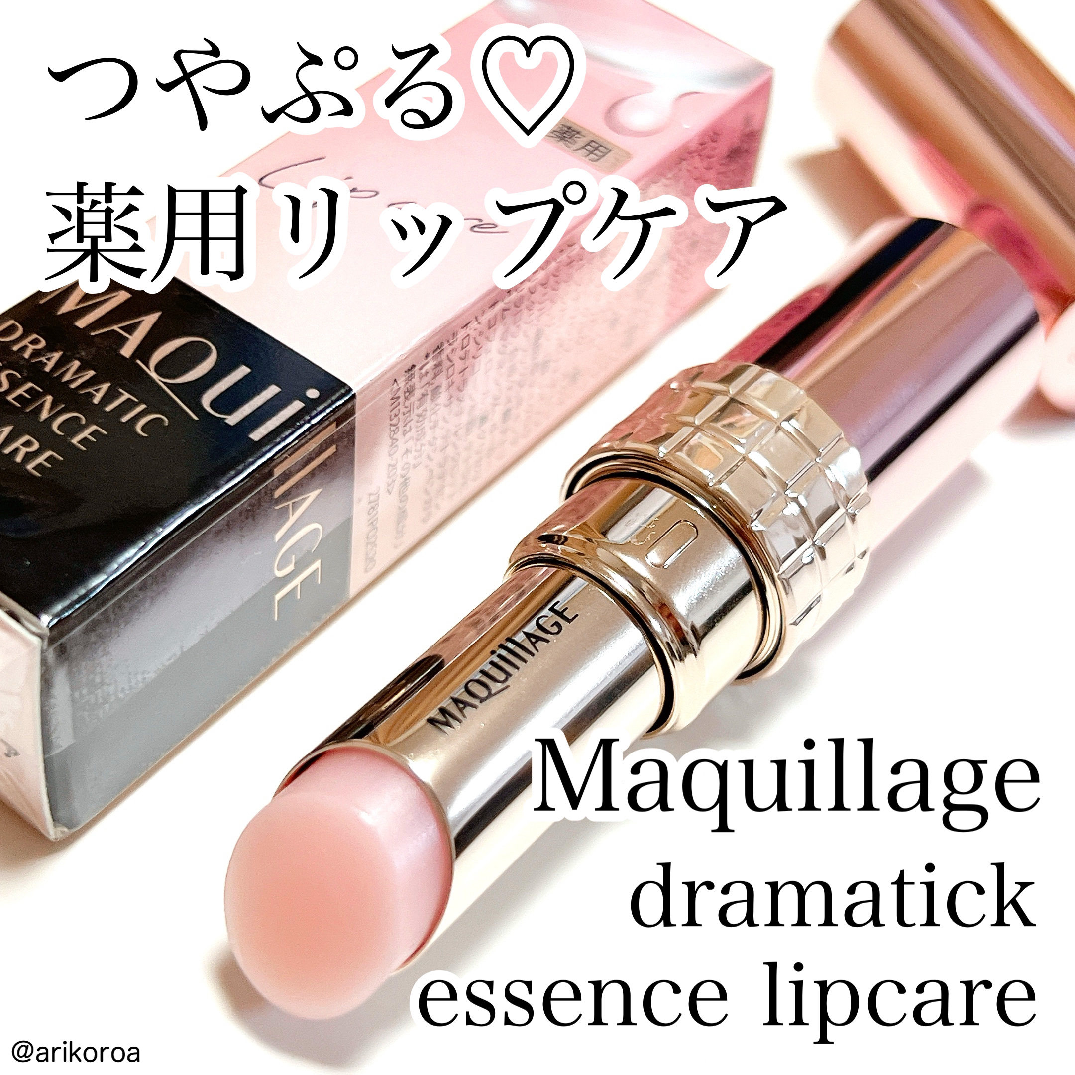 ドラマティックエッセンスリップケア （医薬部外品）リップクリーム/マキアージュ/リップクリームを使ったクチコミ（1枚目）