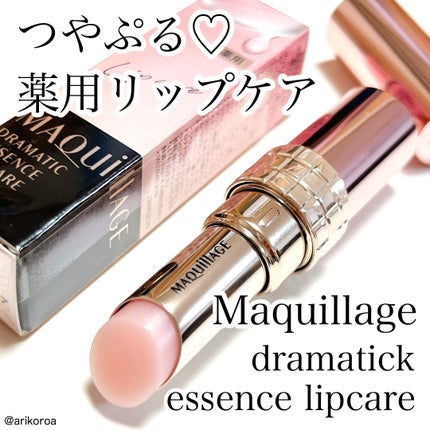 ドラマティックエッセンスリップケア (医薬部外品)リップクリーム/マキアージュ/リップクリームを使ったクチコミ(1枚目)
