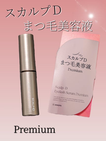 スカルプD アイラッシュセラム プレミアム/アンファー(スカルプD)/まつげ美容液を使ったクチコミ(1枚目)
