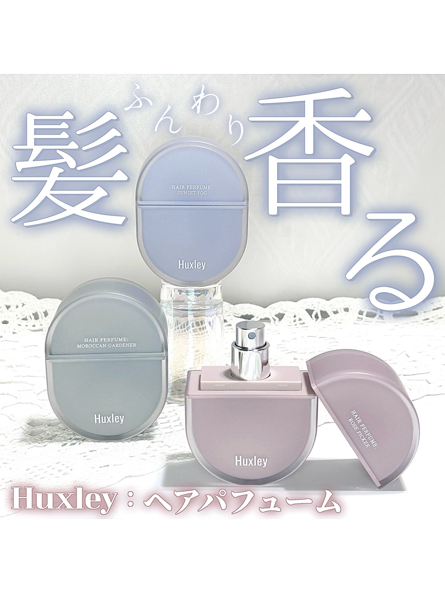 【Huxley】ヘアパフューム★3種 試してみた】ヘアパフューム ローズピッカー Huxleyのリアルな