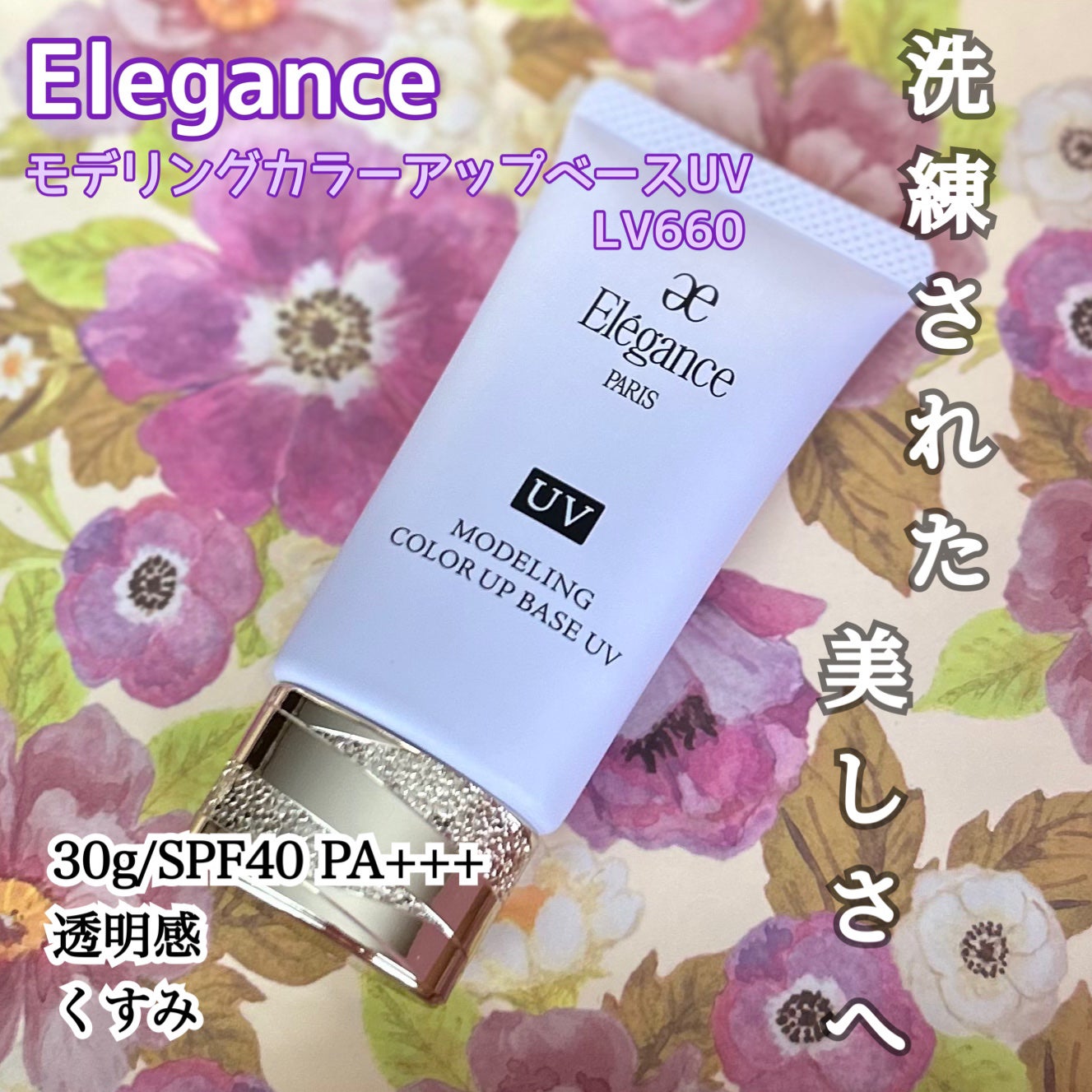 エレガンス モデリング カラーアップ ベース UV/Elégance/化粧下地を使ったクチコミ(1枚目)