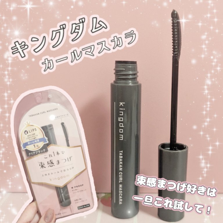 キングダム 束感カールマスカラ/キングダム/マスカラを使ったクチコミ（1枚目）