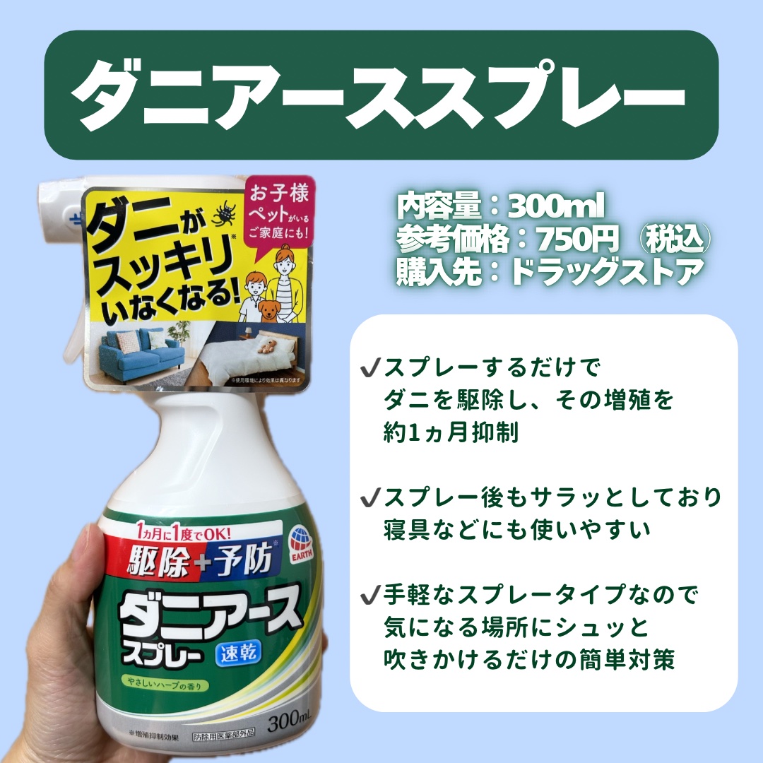 ダニアーススプレー/アース製薬/その他を使ったクチコミ（2枚目）