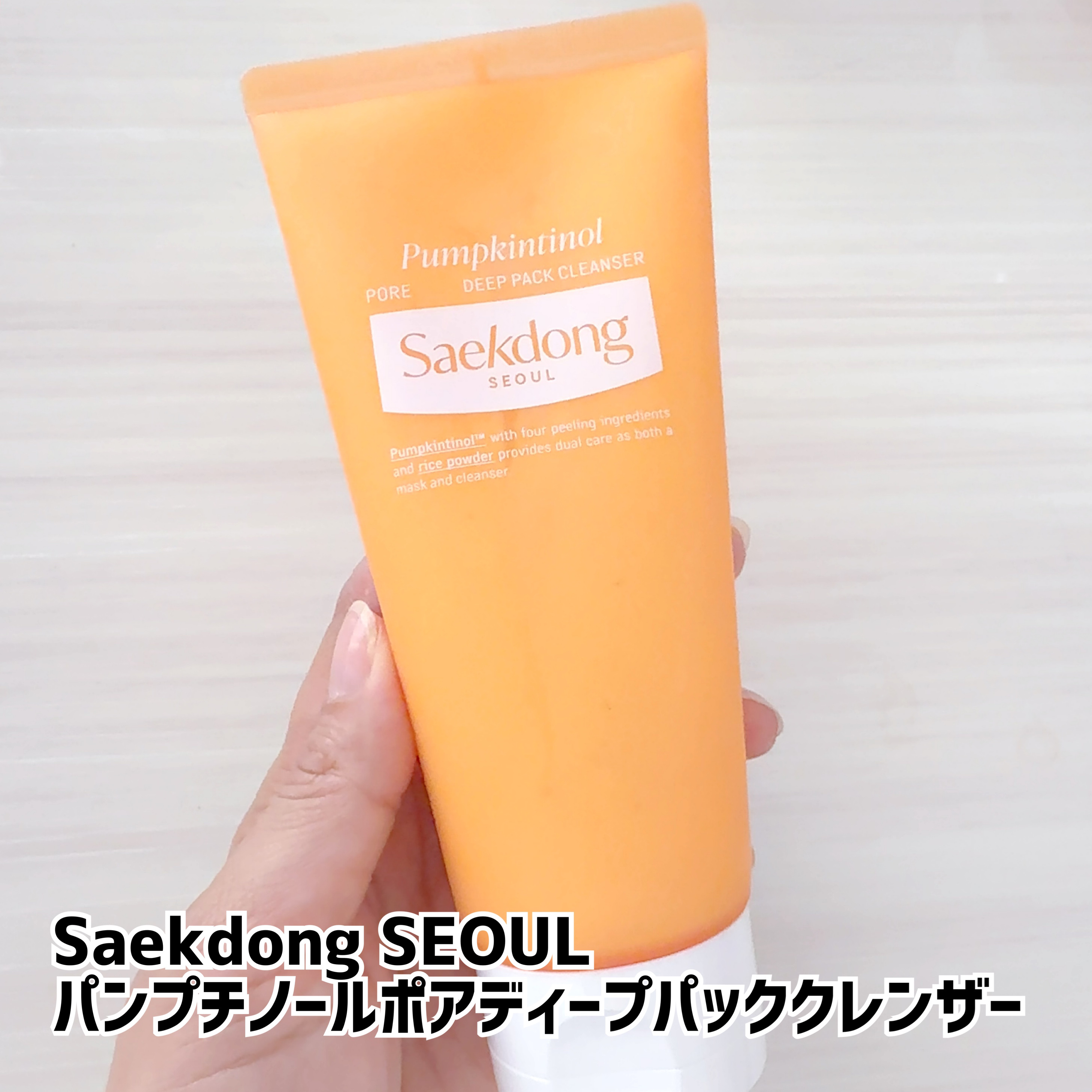 PUMPKINTINOL パッククレンザー/Saekdong SEOUL/洗顔フォームを使ったクチコミ（1枚目）