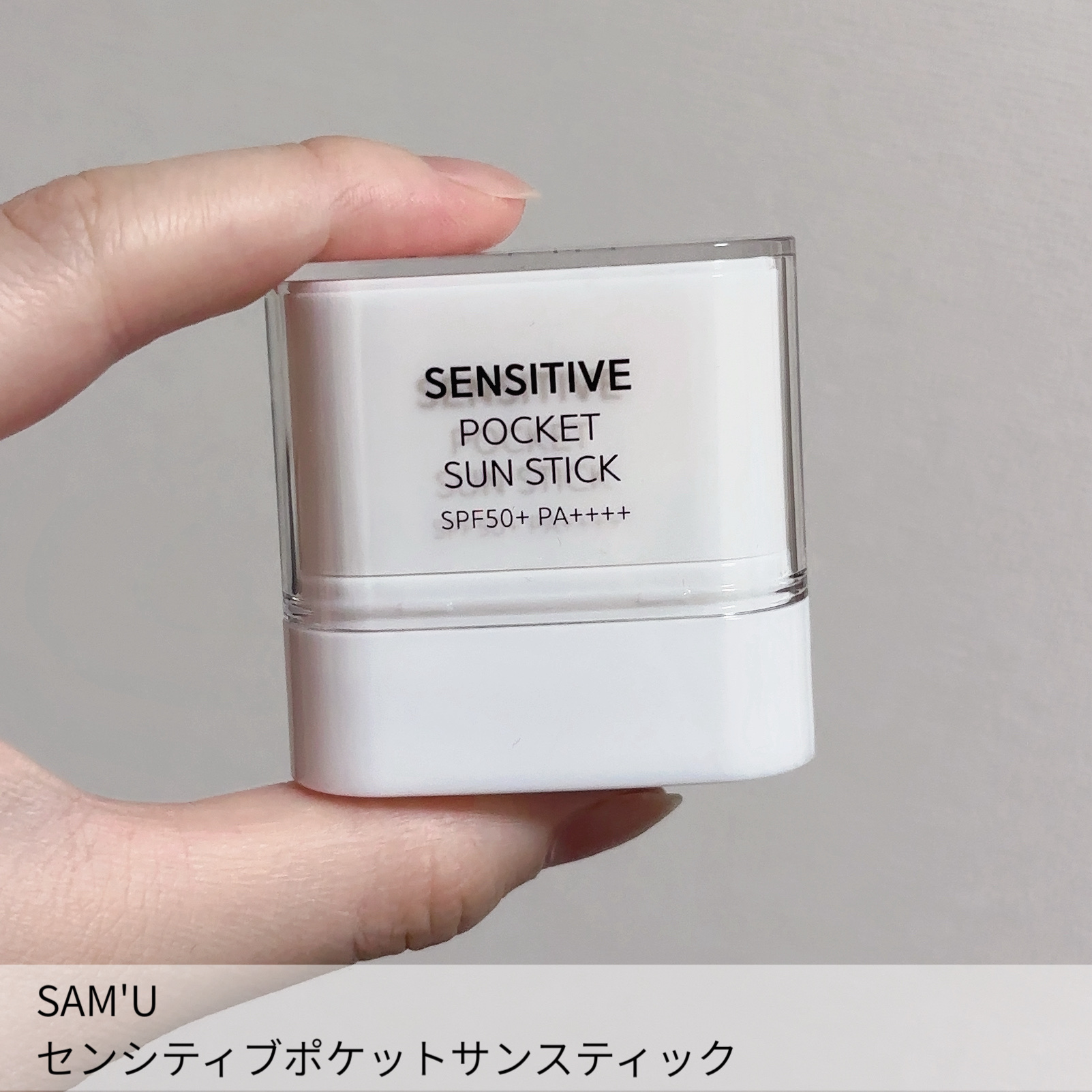 センシティブポケットサンスティック/SAM'U/日焼け止めスティックを使ったクチコミ（2枚目）