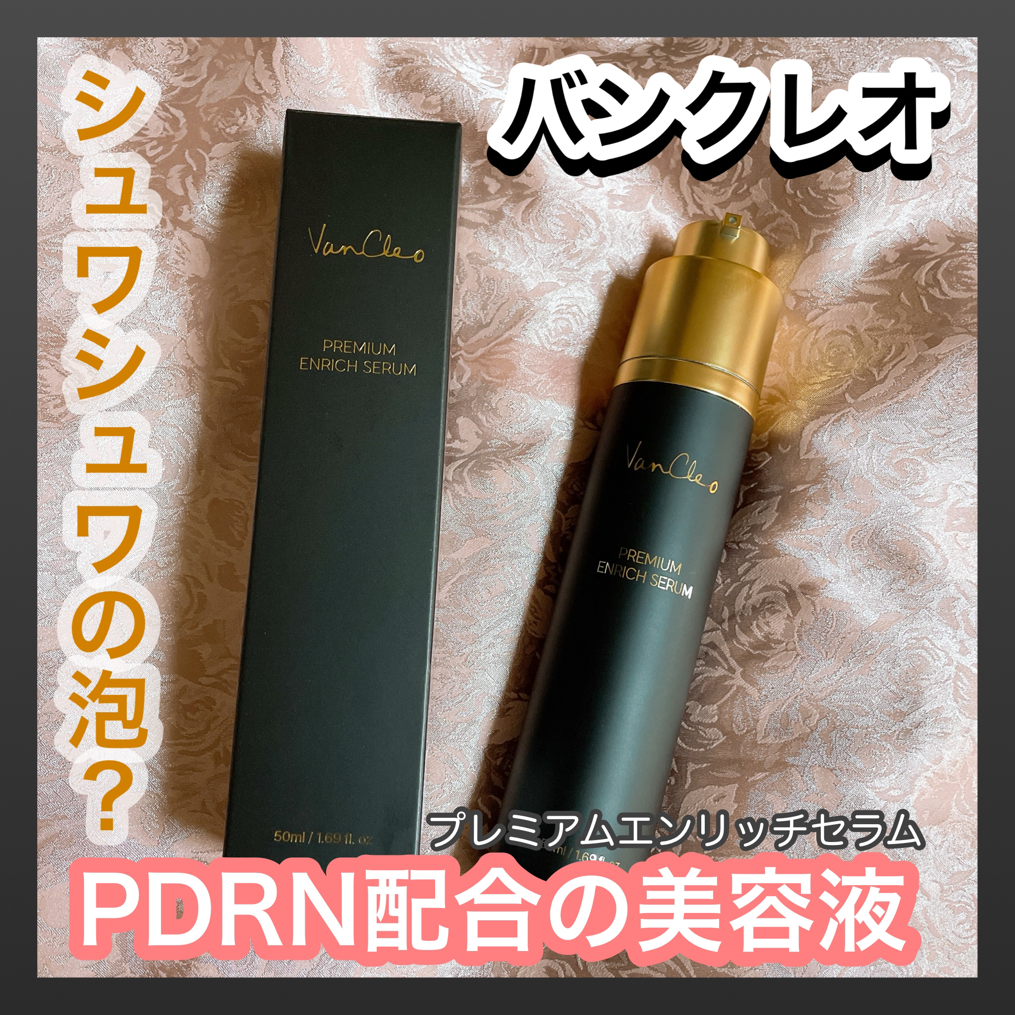 プレミアムエンリッチセラム/VanCleo/美容液を使ったクチコミ（1枚目）