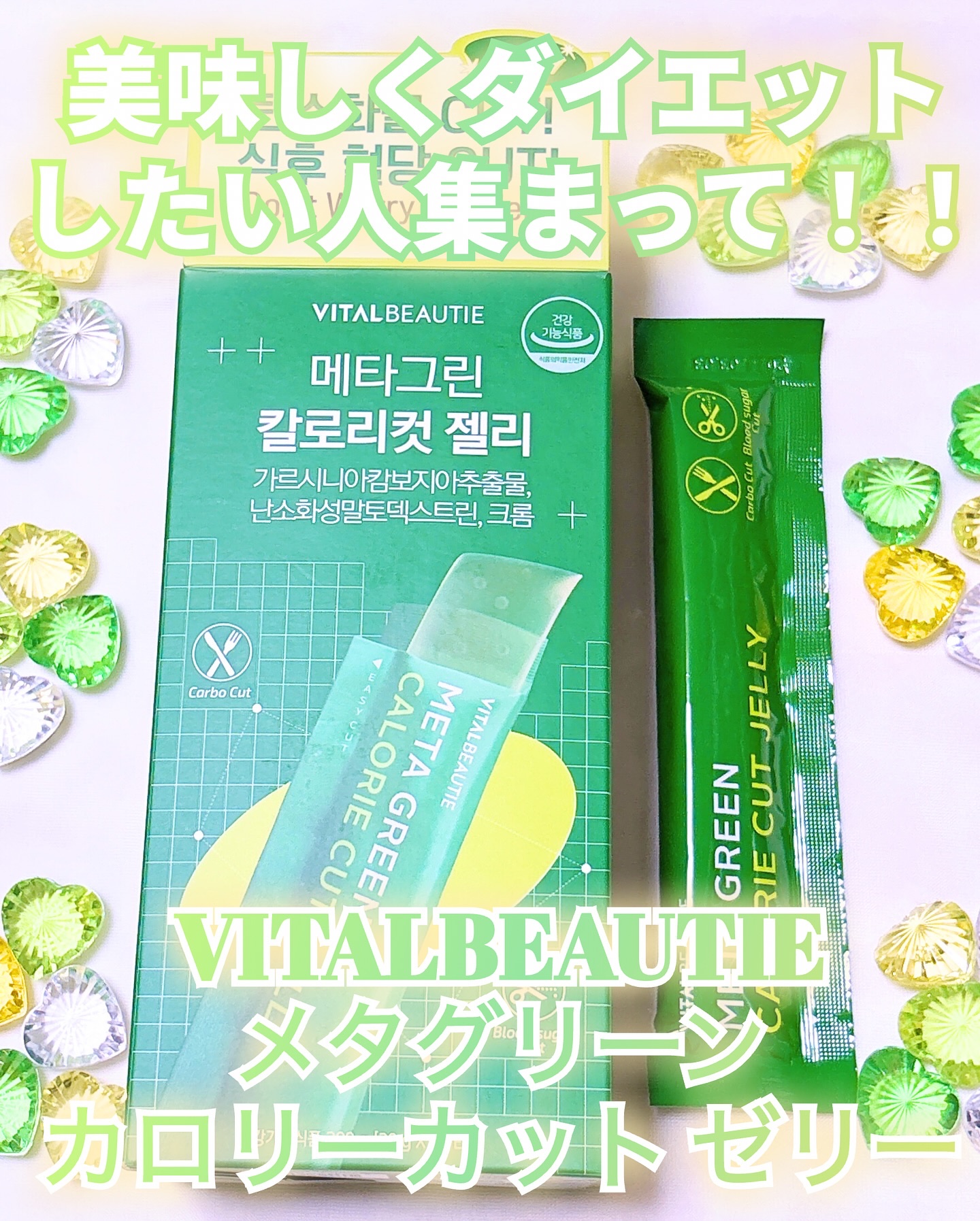 メタグリーン カロリーカットゼリー/VITALBEAUTIE/ボディサプリメントを使ったクチコミ（1枚目）