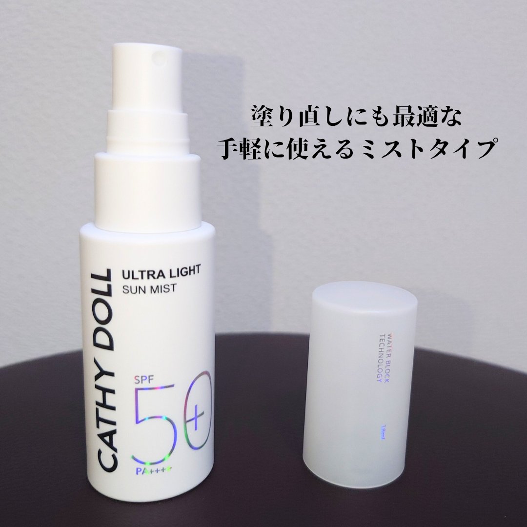 ウルトラライト サンミスト/CathyDoll/日焼け止めミスト・スプレーを使ったクチコミ（2枚目）