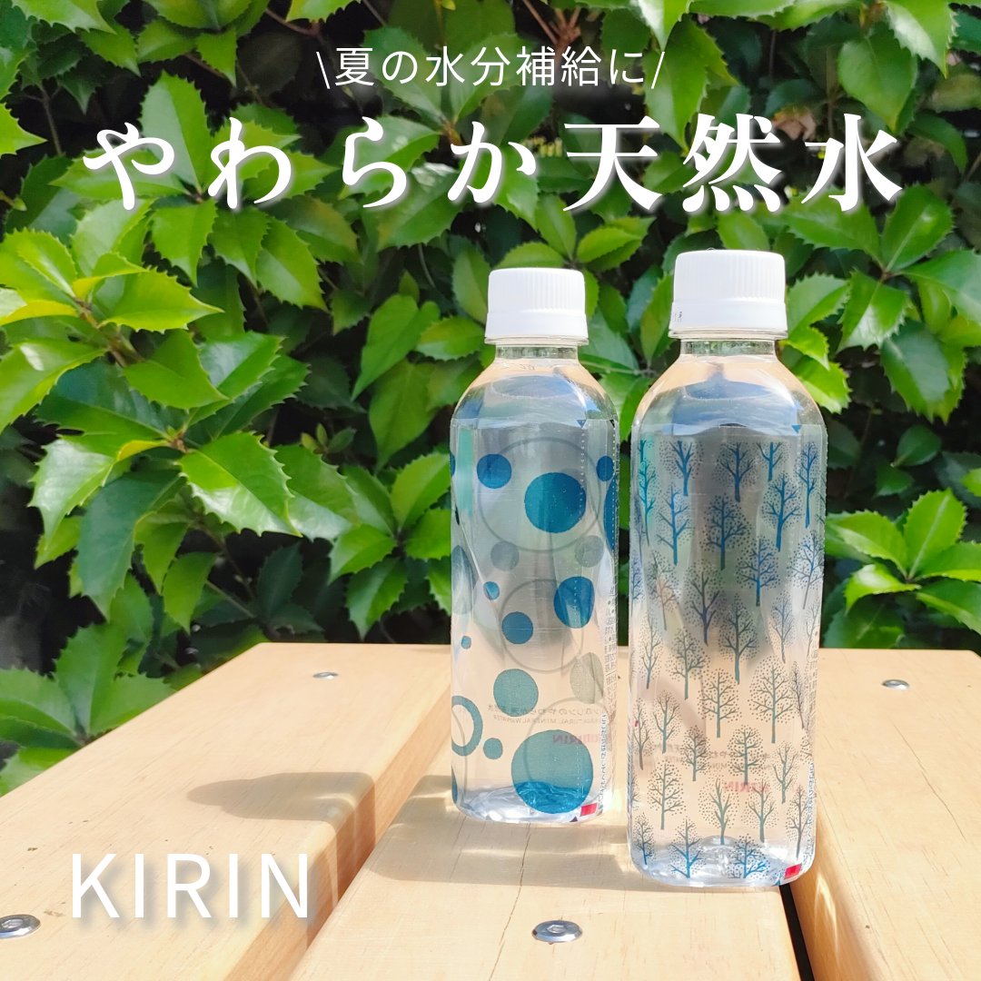 キリンのやわらか天然水/キリンビバレッジ/ミネラルウォーターを使ったクチコミ（1枚目）