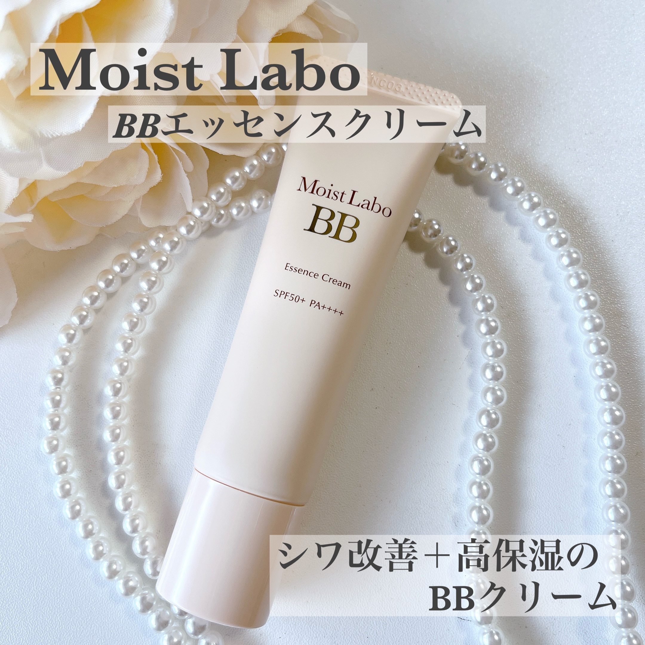 モイストラボ BBエッセンスクリーム/Moist Labo/BBクリームを使ったクチコミ（1枚目）