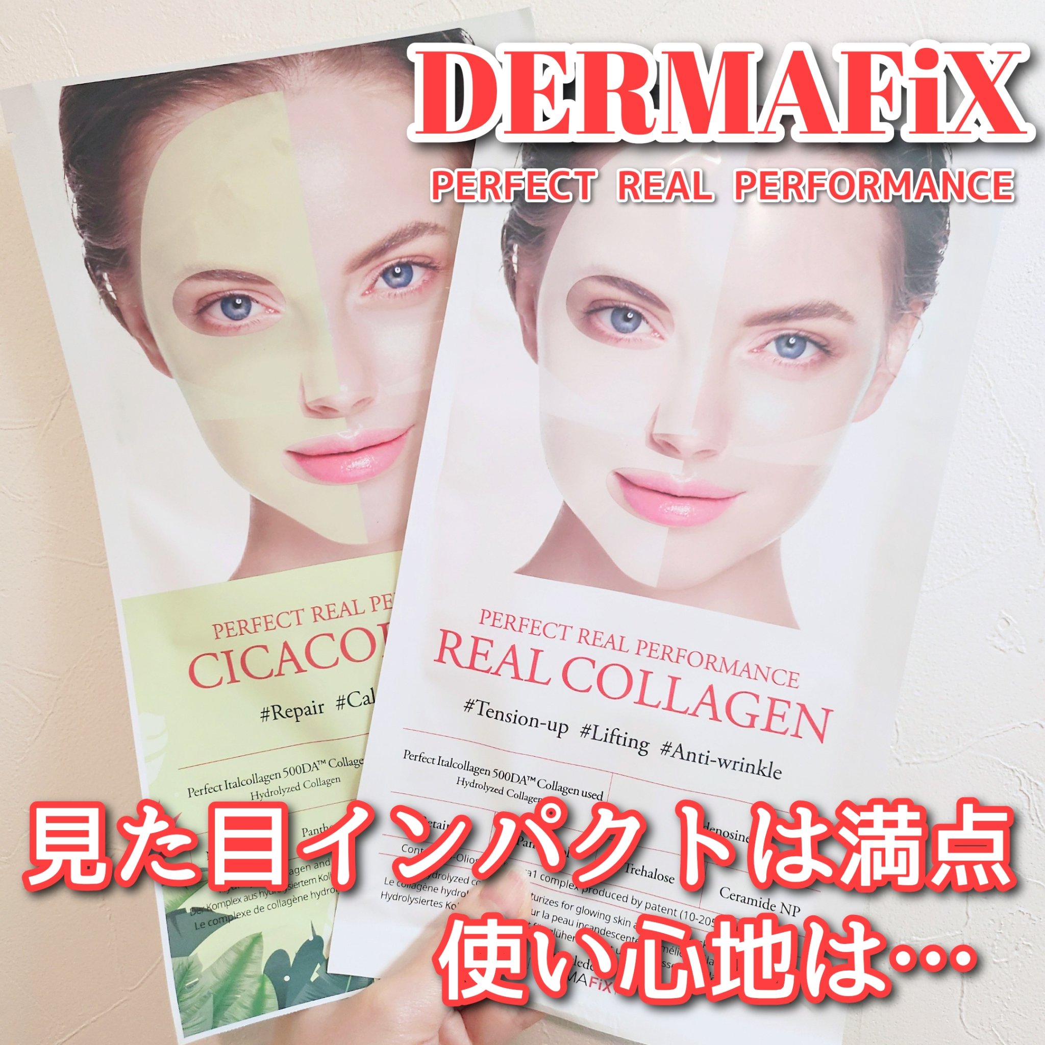 パーフェクト リアル パフォーマンス コラーゲンマスクパック /ダーマフィックス/シートマスク・パックを使ったクチコミ（1枚目）