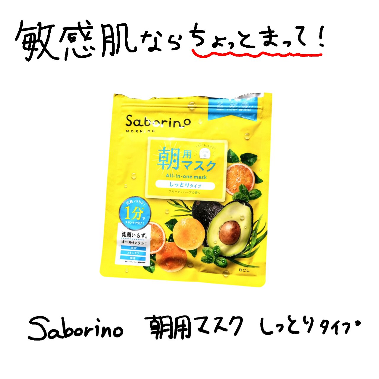 サボリーノのメガショットが好きすぎて買ってみたけど、わちには合わんかった…
朝用だしハーブだしスースーするのはもっと調べておけって感じだった気もするけど私も朝の楽ちんスキンケアを、使ってみたかったんや。
もうすっかりしまわれて、今度人にあげ