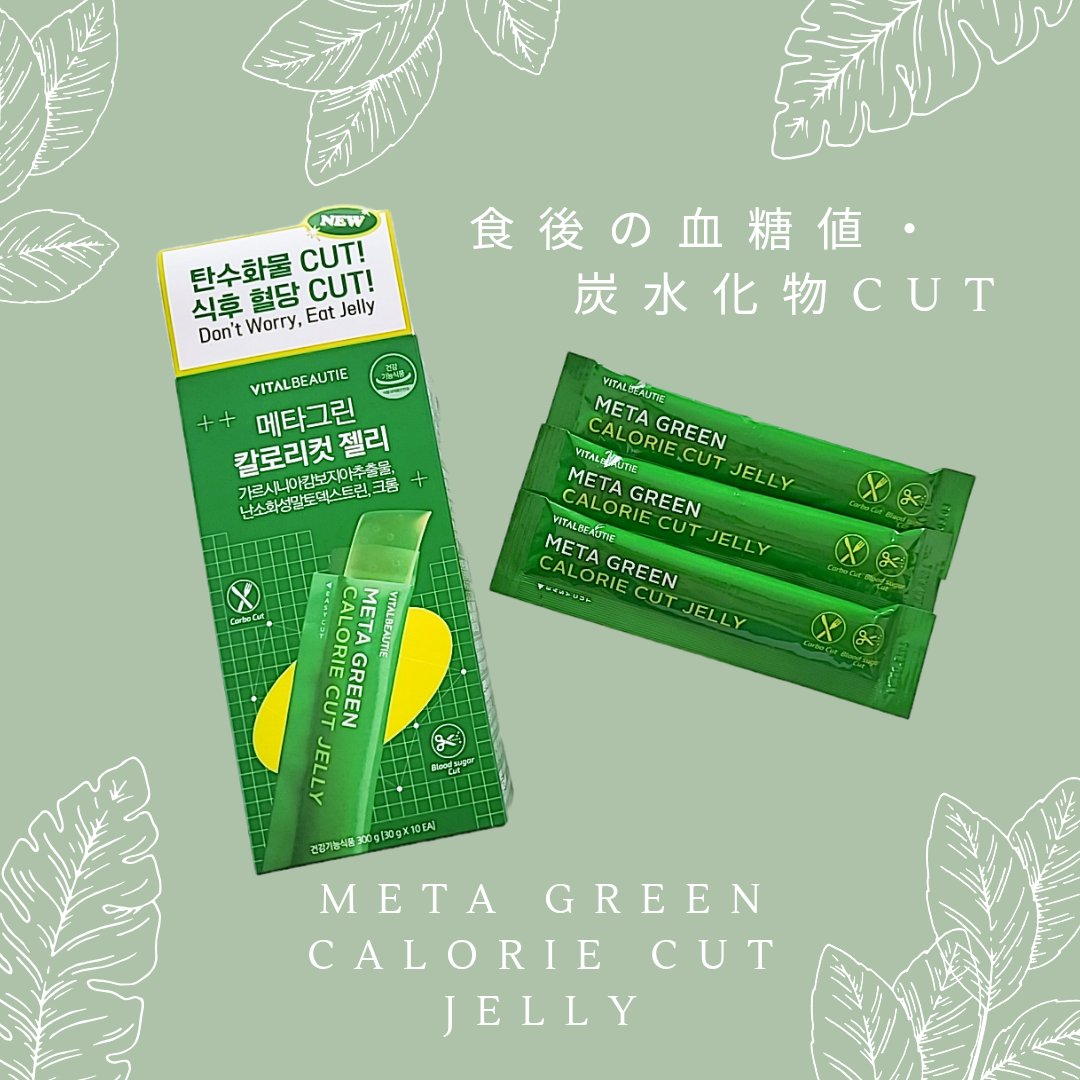 メタグリーン カロリーカットゼリー/VITALBEAUTIE/ボディサプリメントを使ったクチコミ（1枚目）