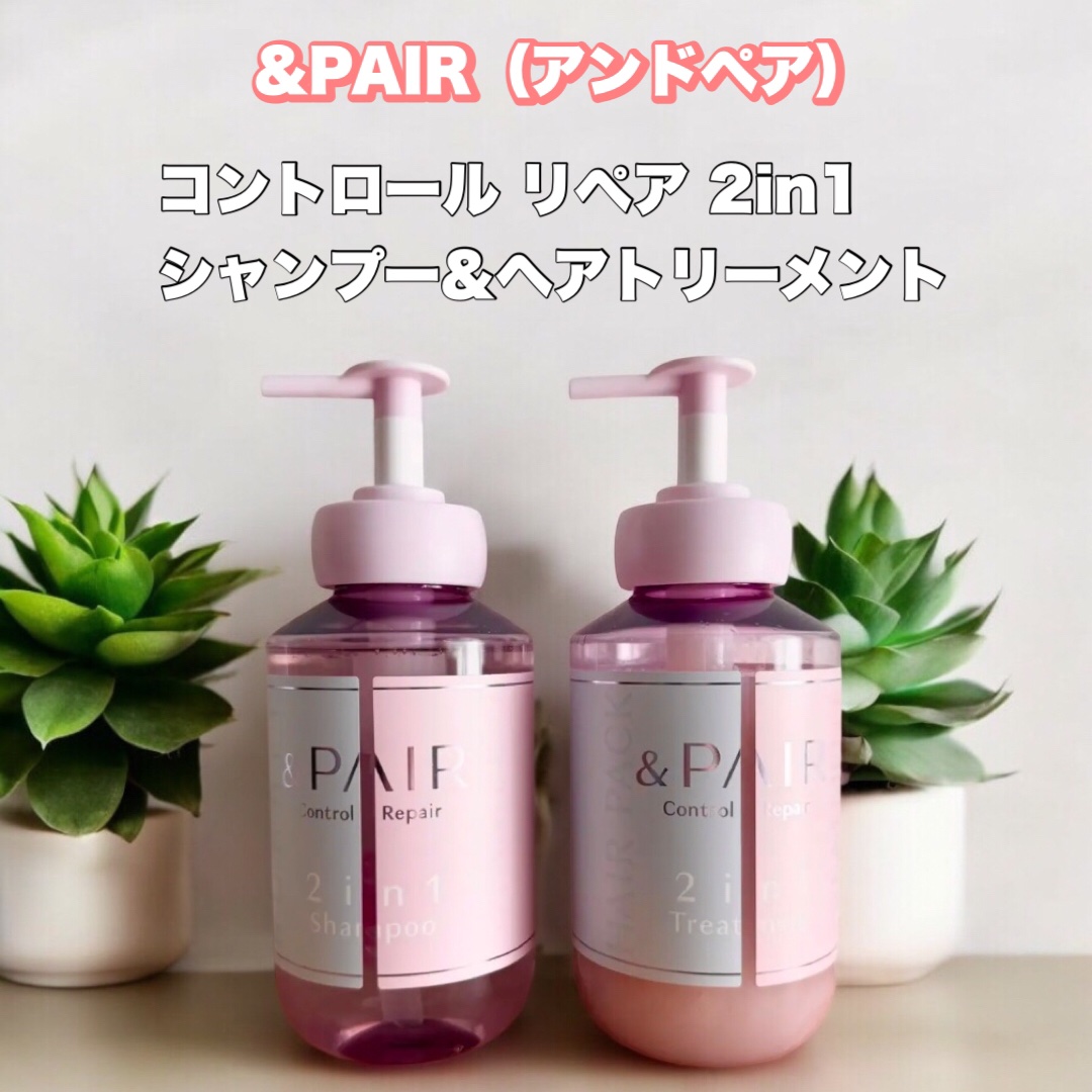 アンドペア コントロール リペア 2in1 シャンプー＆ヘアトリートメント/&PAIR/市販シャンプーを使ったクチコミ（1枚目）