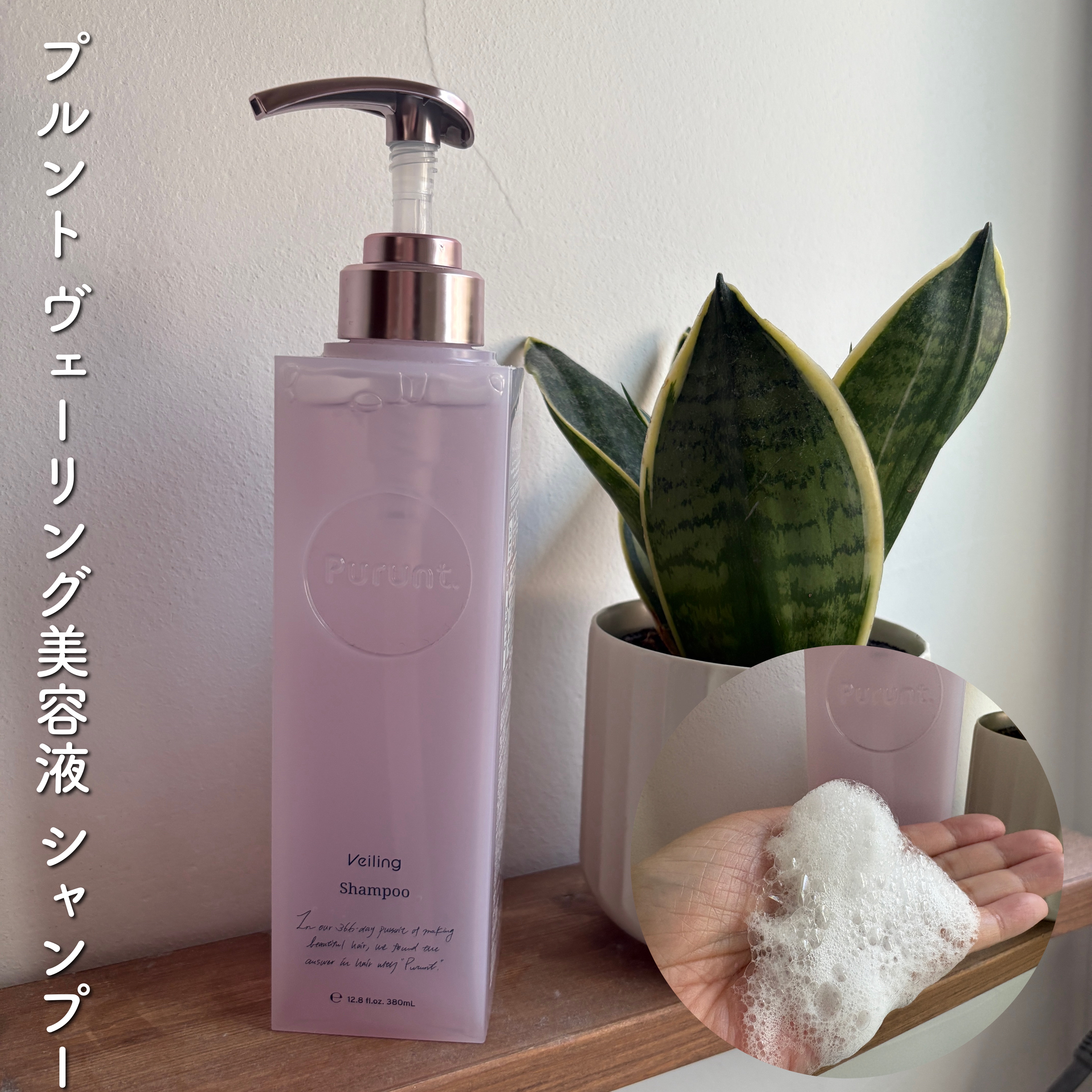 プルント　ヴェーリング美容液シャンプー／トリートメント/Purunt./シャンプー・コンディショナーを使ったクチコミ（1枚目）