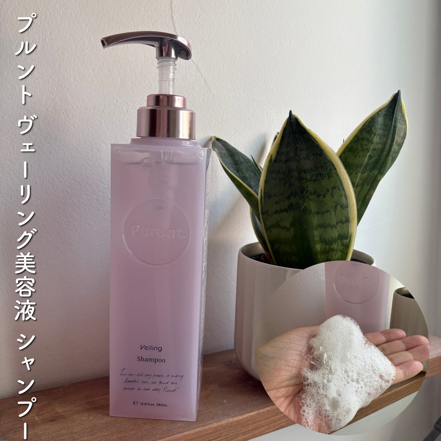 プルント ヴェーリング美容液シャンプー/トリートメント/Purunt./シャンプー・コンディショナーを使ったクチコミ(1枚目)