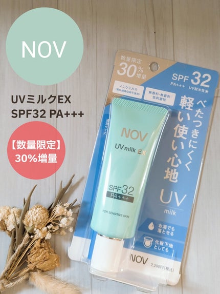 UVミルクEX/NOV/日焼け止めミルクを使ったクチコミ(1枚目)