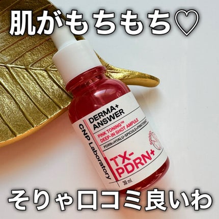 ピンクトーニング™︎ディープインショットアンプル/CNP Laboratory/美容液を使ったクチコミ(8枚目)