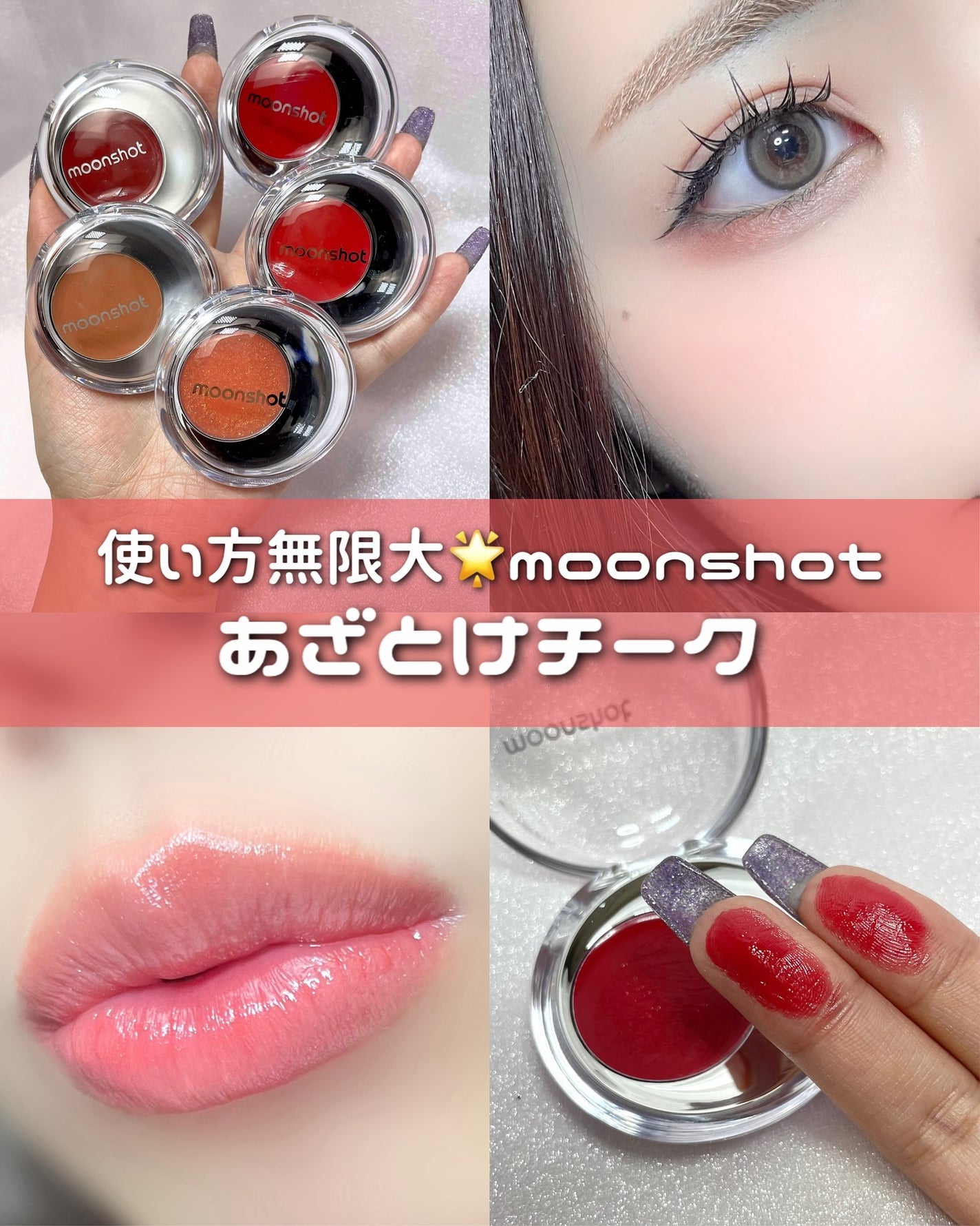 メルティングムードリップ&チーク/moonshot/ジェル・クリームチークを使ったクチコミ(1枚目)