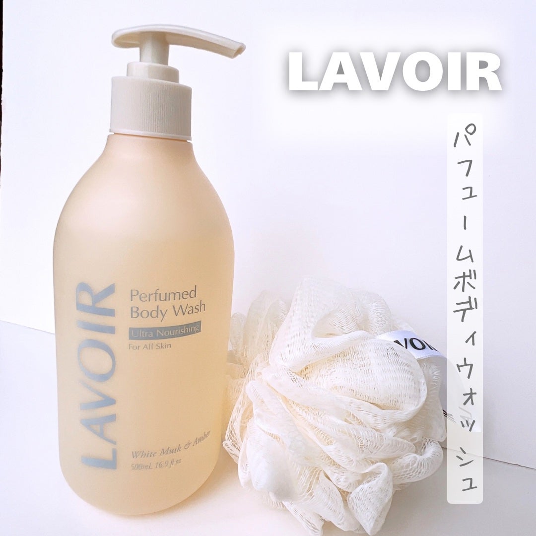 パフューム ボディウォッシュ ホワイトムスク&アンバー/LAVOIR/ボディソープを使ったクチコミ(1枚目)