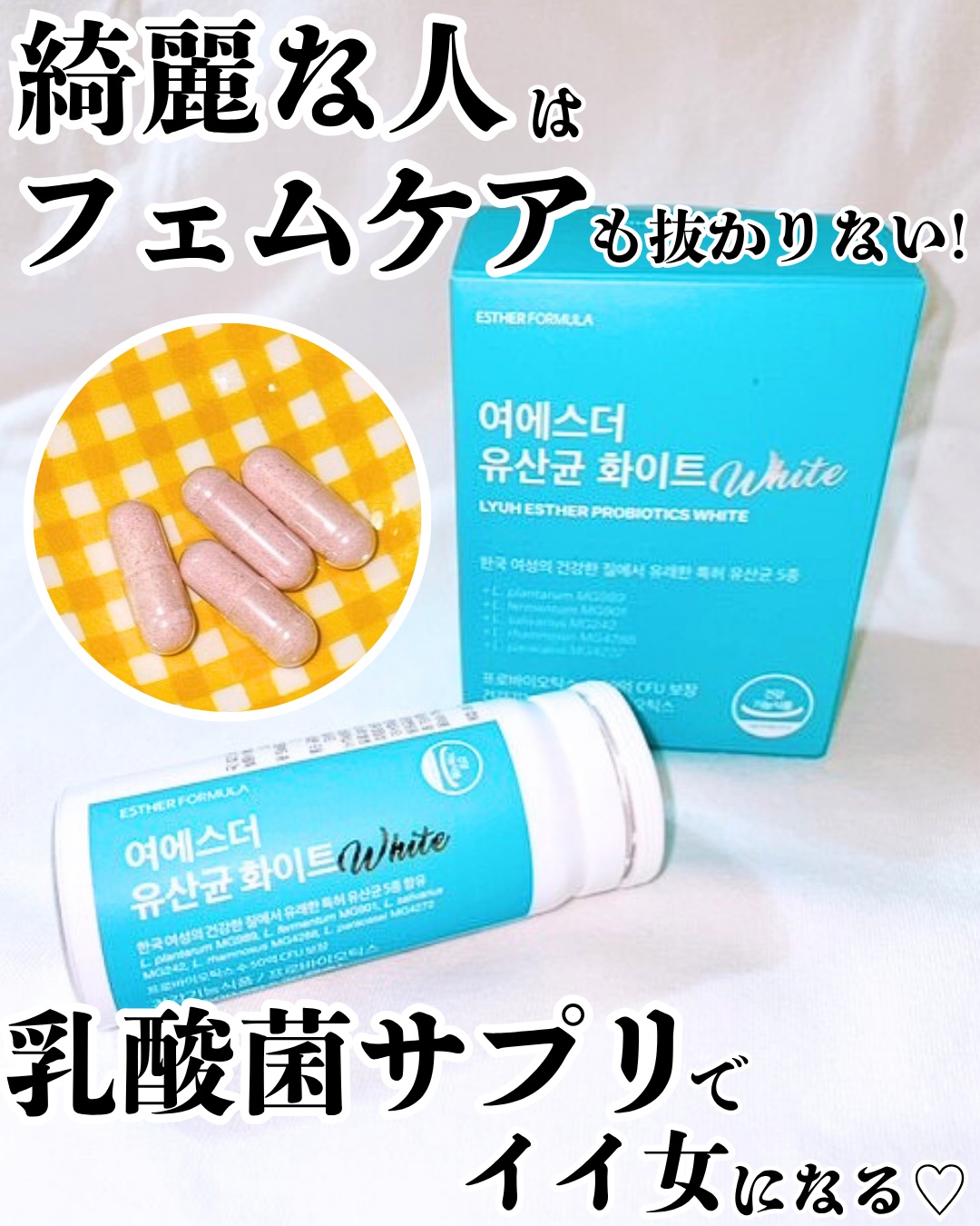 ヨエスター乳酸菌ホワイト/ESTHER FORMULA/健康サプリメントを使ったクチコミ（1枚目）