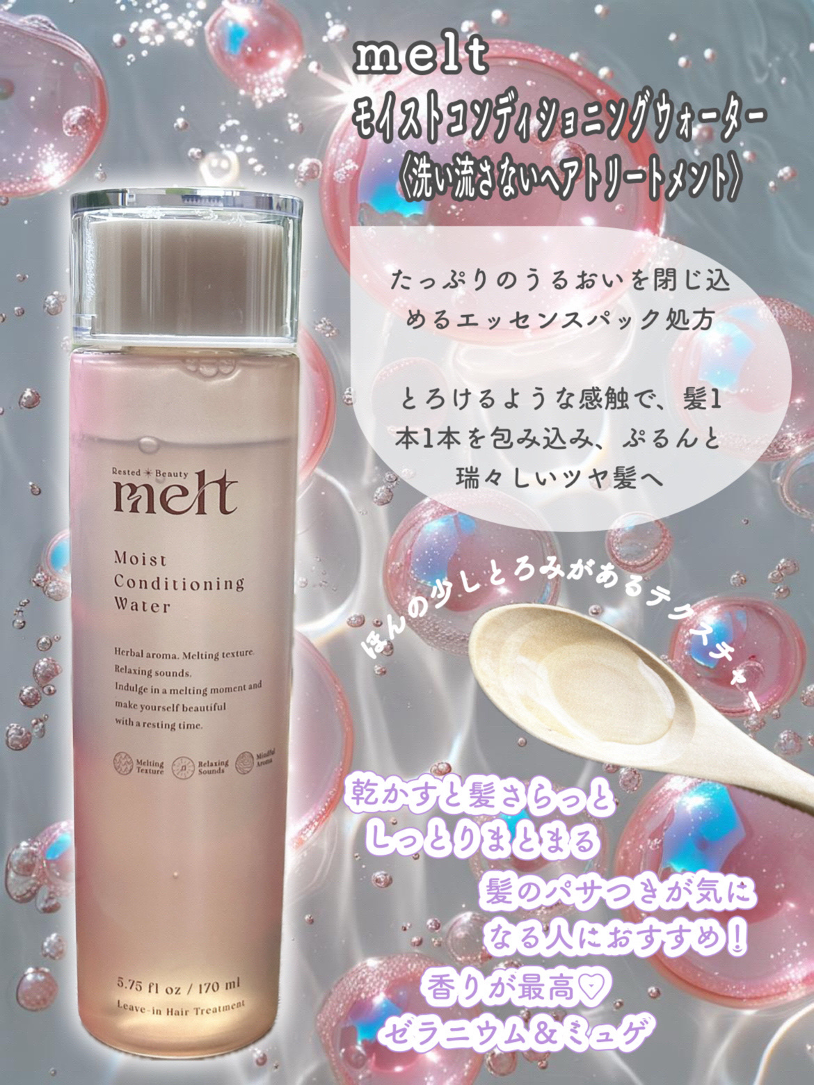 メルト モイストコンディショニングウォーター/melt/アウトバストリートメントを使ったクチコミ（2枚目）