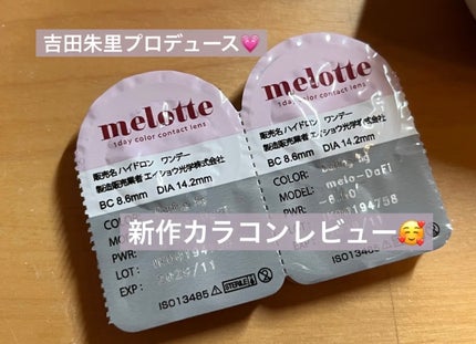 melotte 1day/melotte/ワンデー(1DAY)カラコンを使ったクチコミ(1枚目)