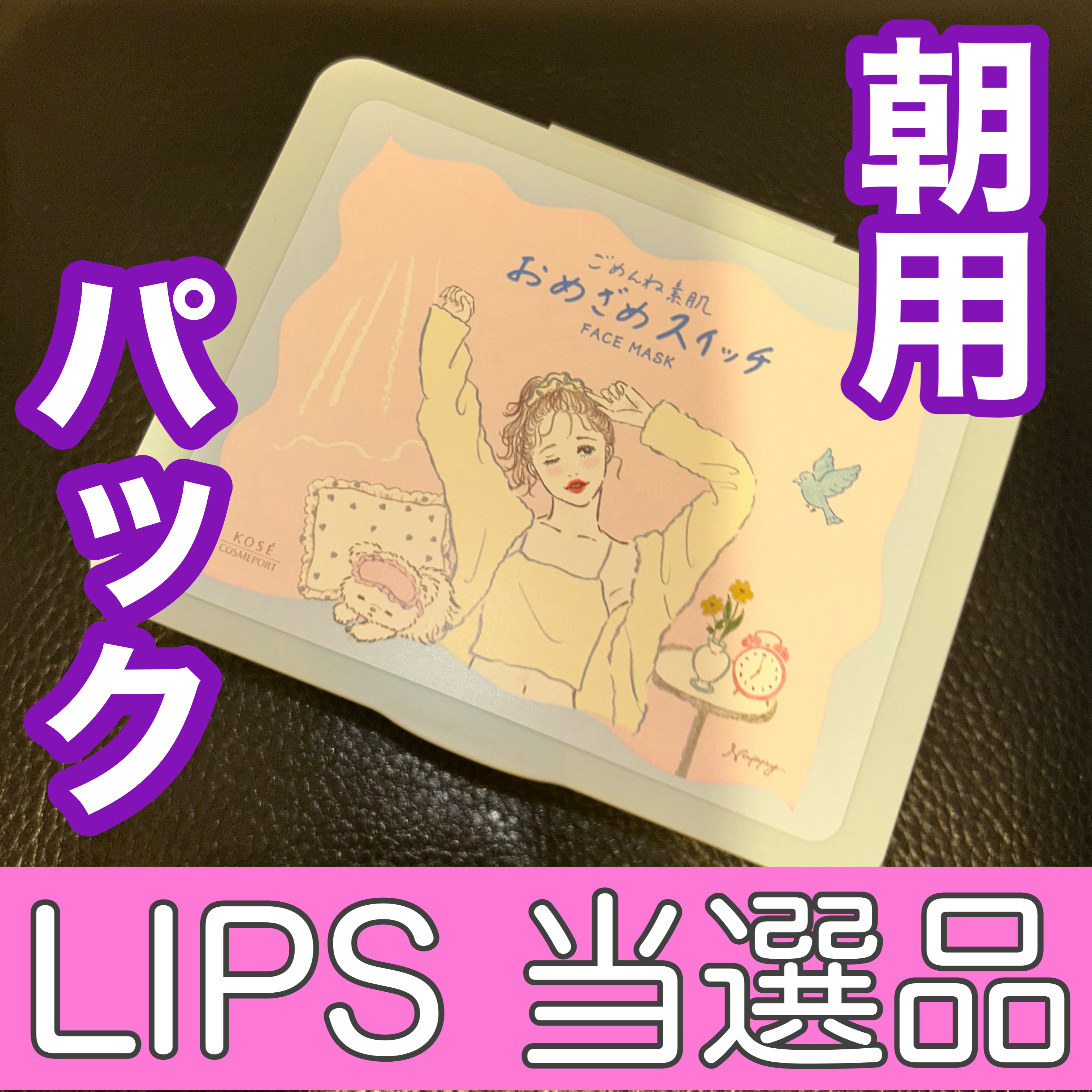 クリアターン ごめんね素肌 おめざめスイッチマスク/クリアターン/シートマスク・パックを使ったクチコミ（1枚目）