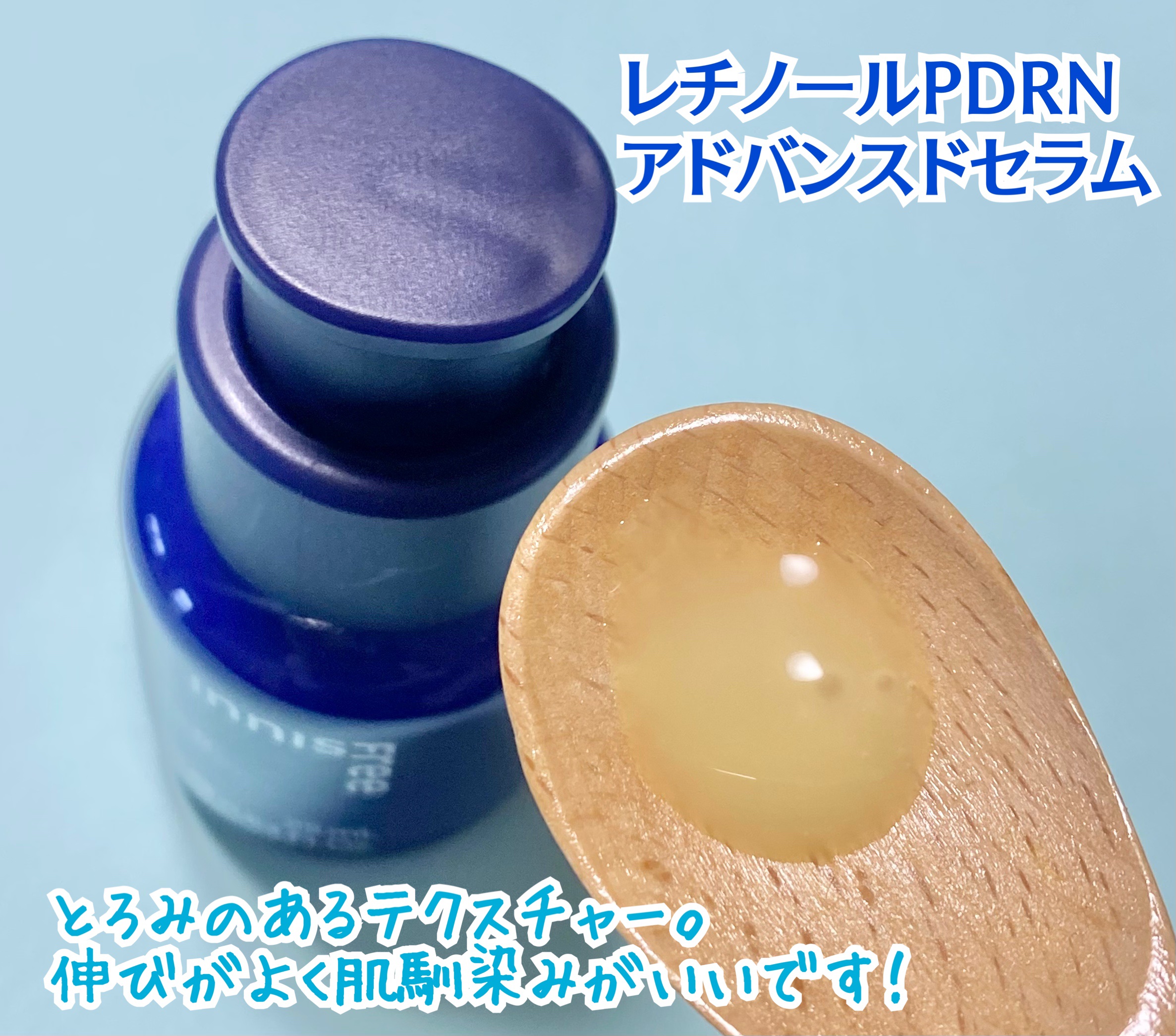レチノール PDRN アドバンスド セラム/innisfree/美容液を使ったクチコミ（2枚目）